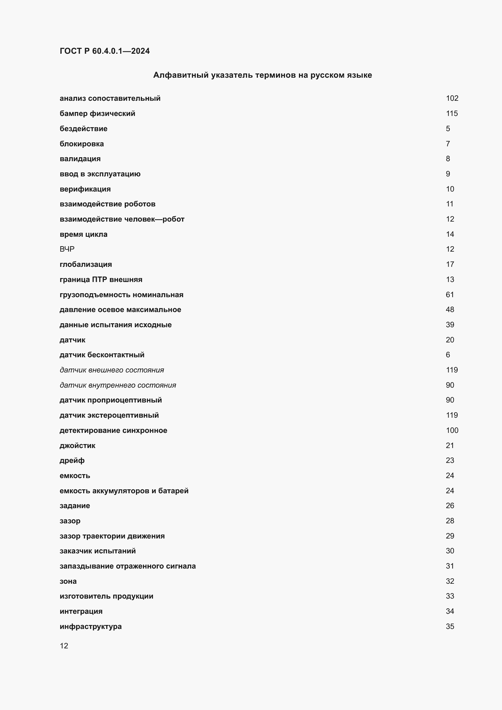 ���� � 60.4.0.1-2024. �������� 16
