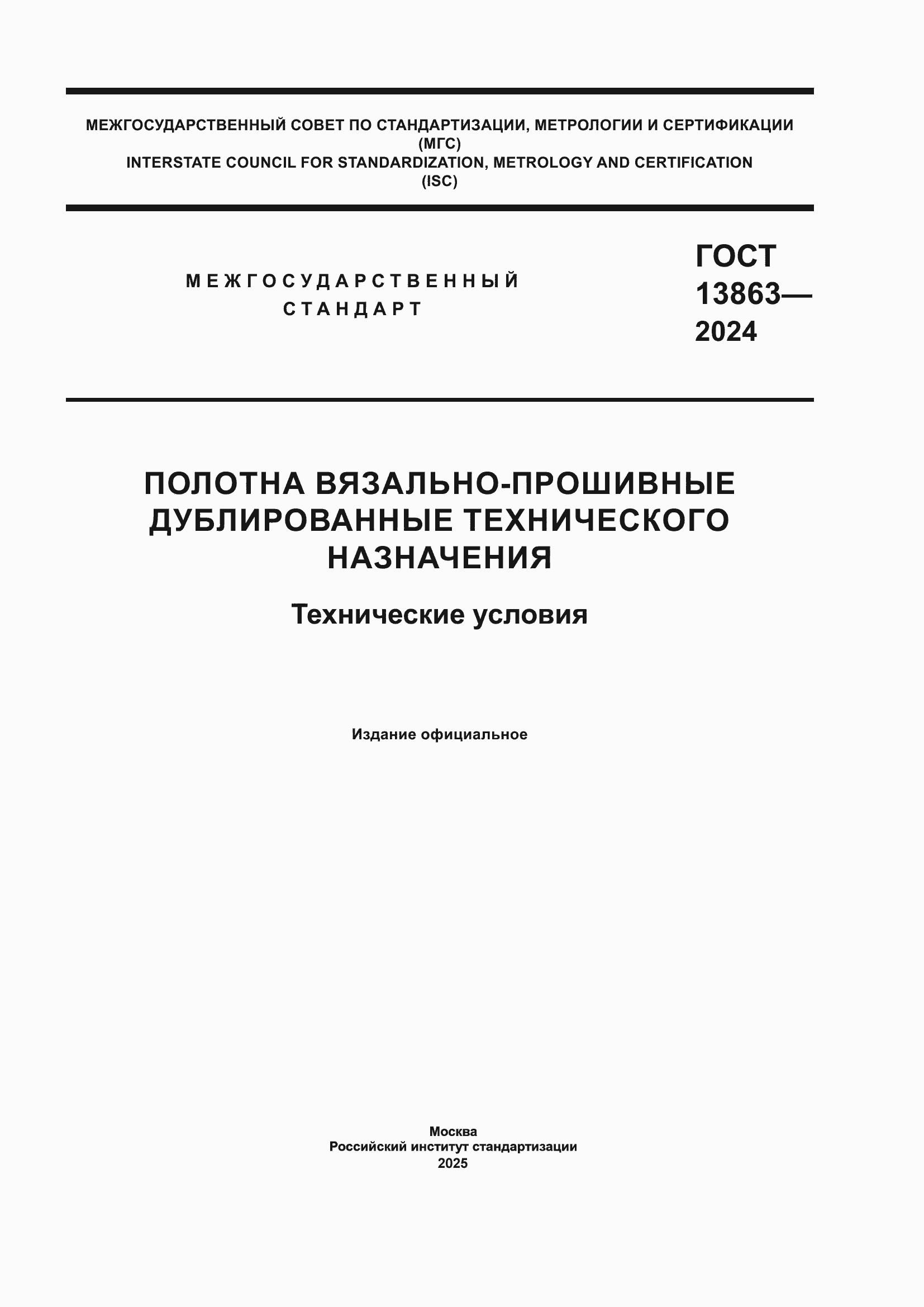 ���� 13863-2024. �������� 1