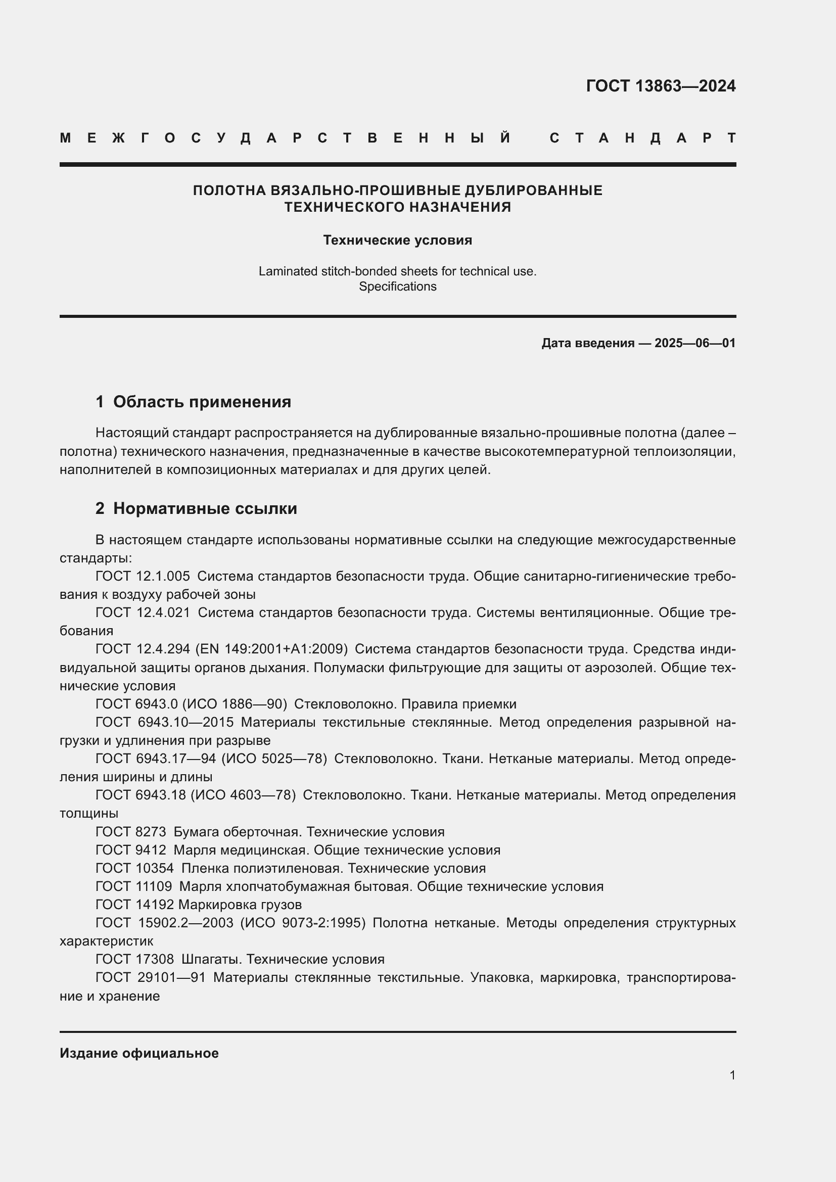 ���� 13863-2024. �������� 3