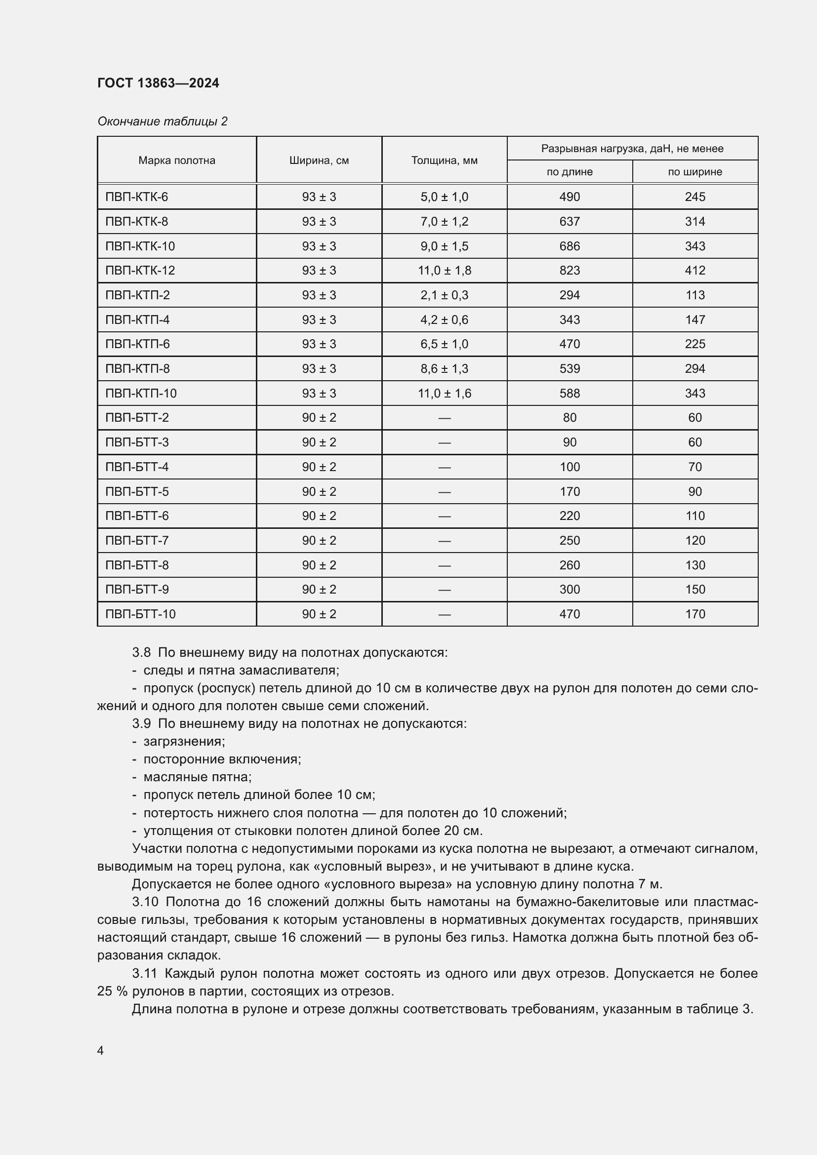���� 13863-2024. �������� 6