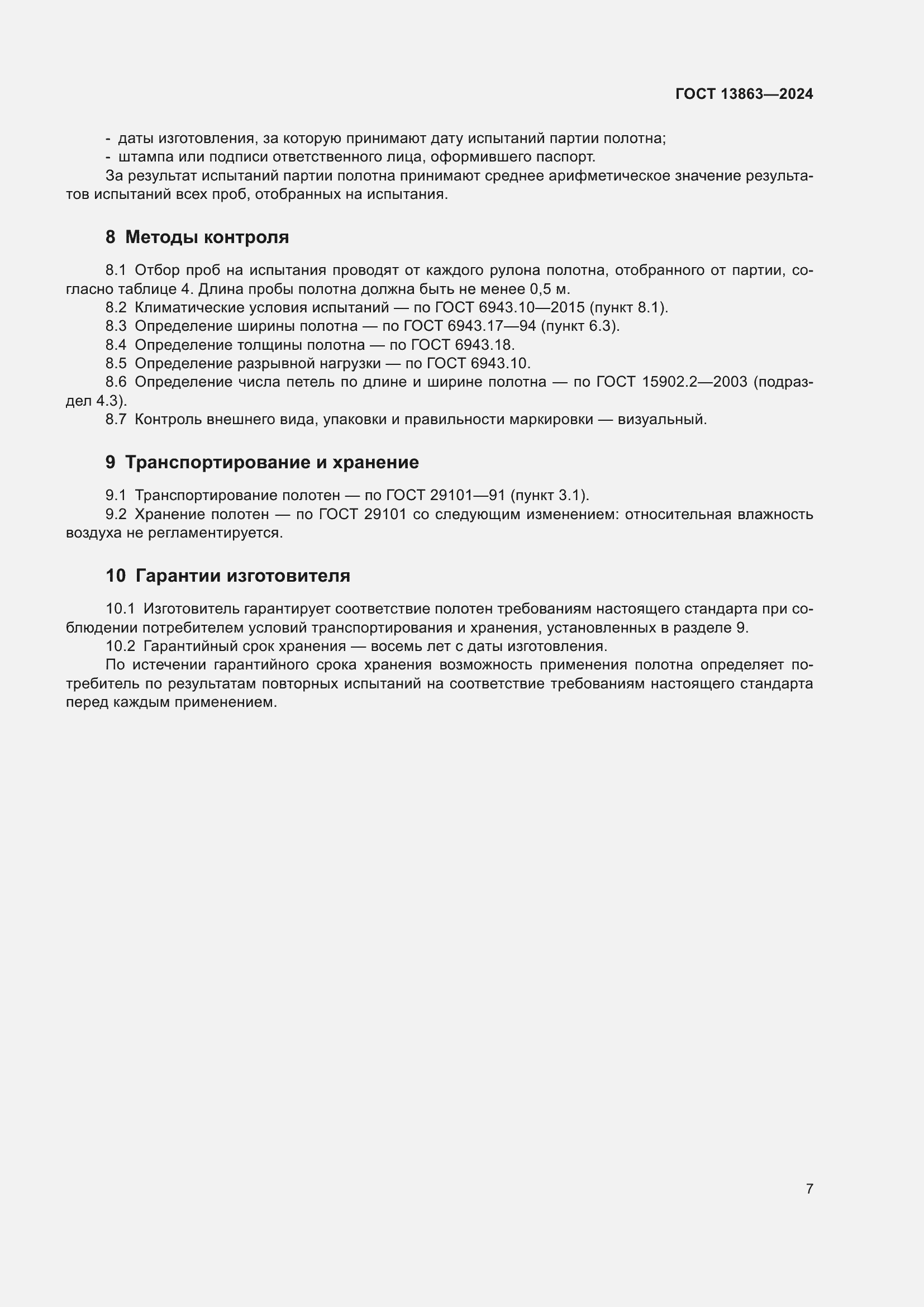 ���� 13863-2024. �������� 9