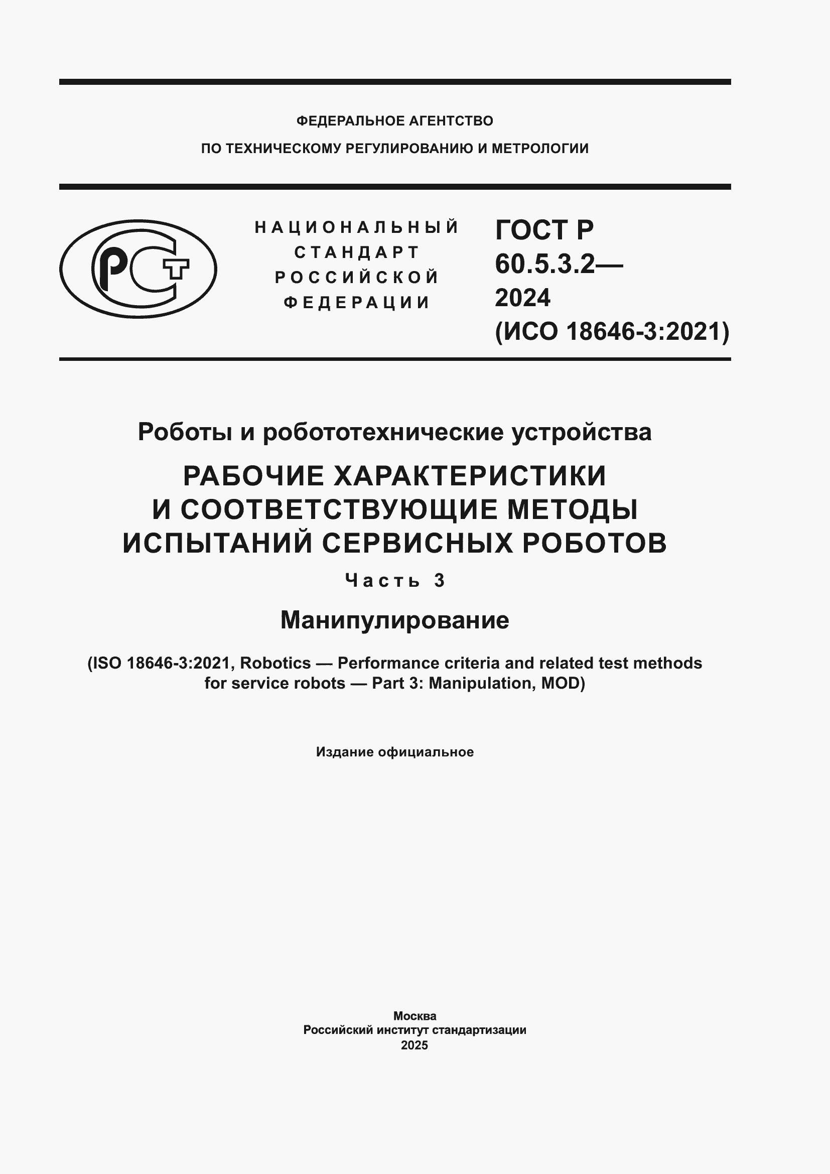 ���� � 60.5.3.2-2024. �������� 1