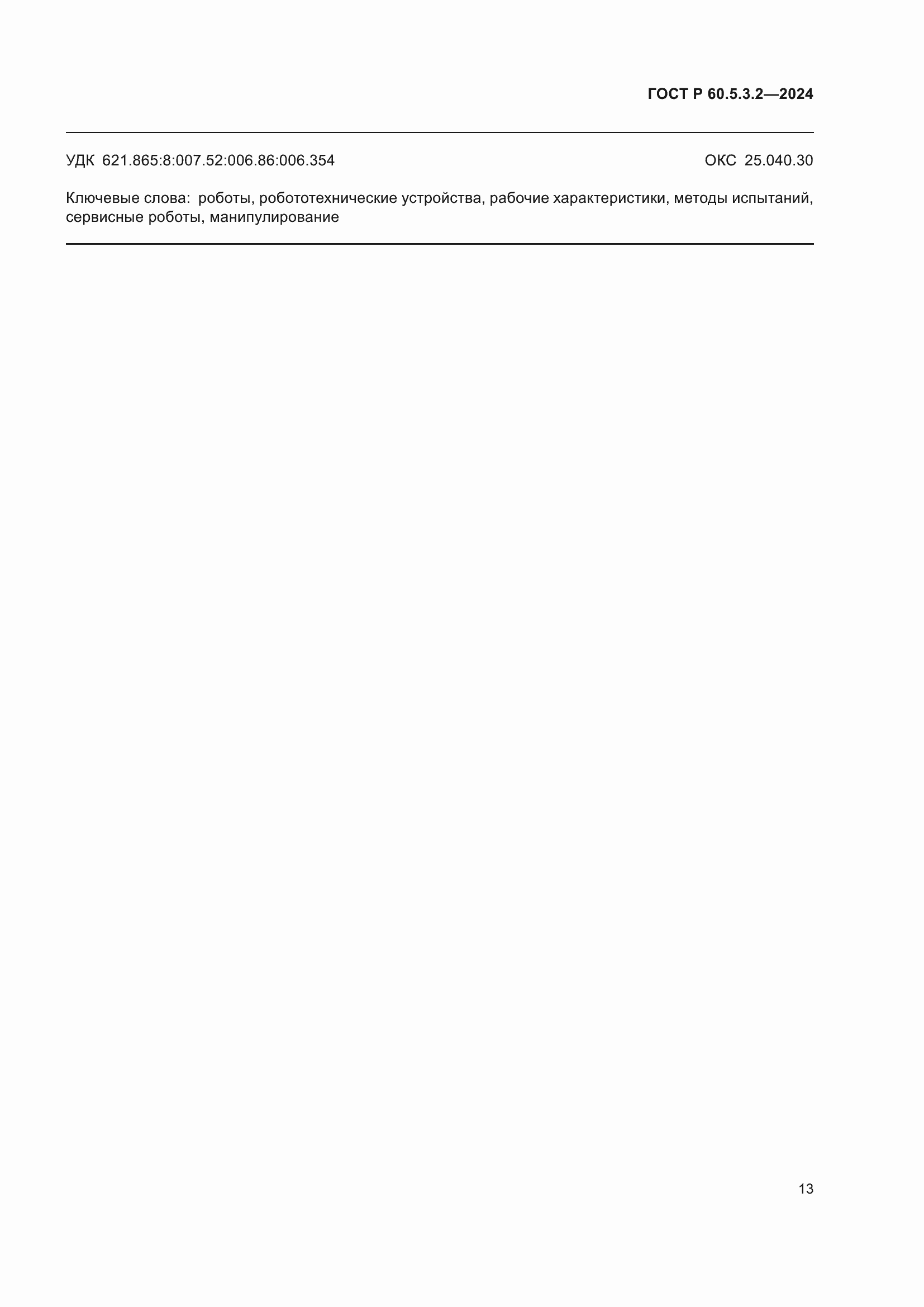 ���� � 60.5.3.2-2024. �������� 17