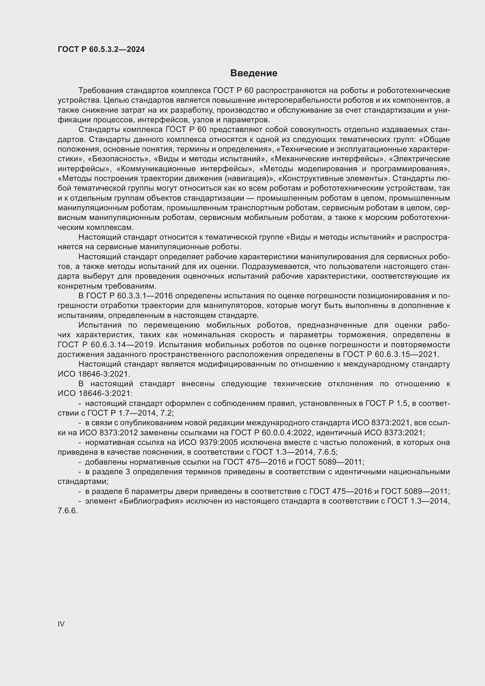 ���� � 60.5.3.2-2024. �������� 4