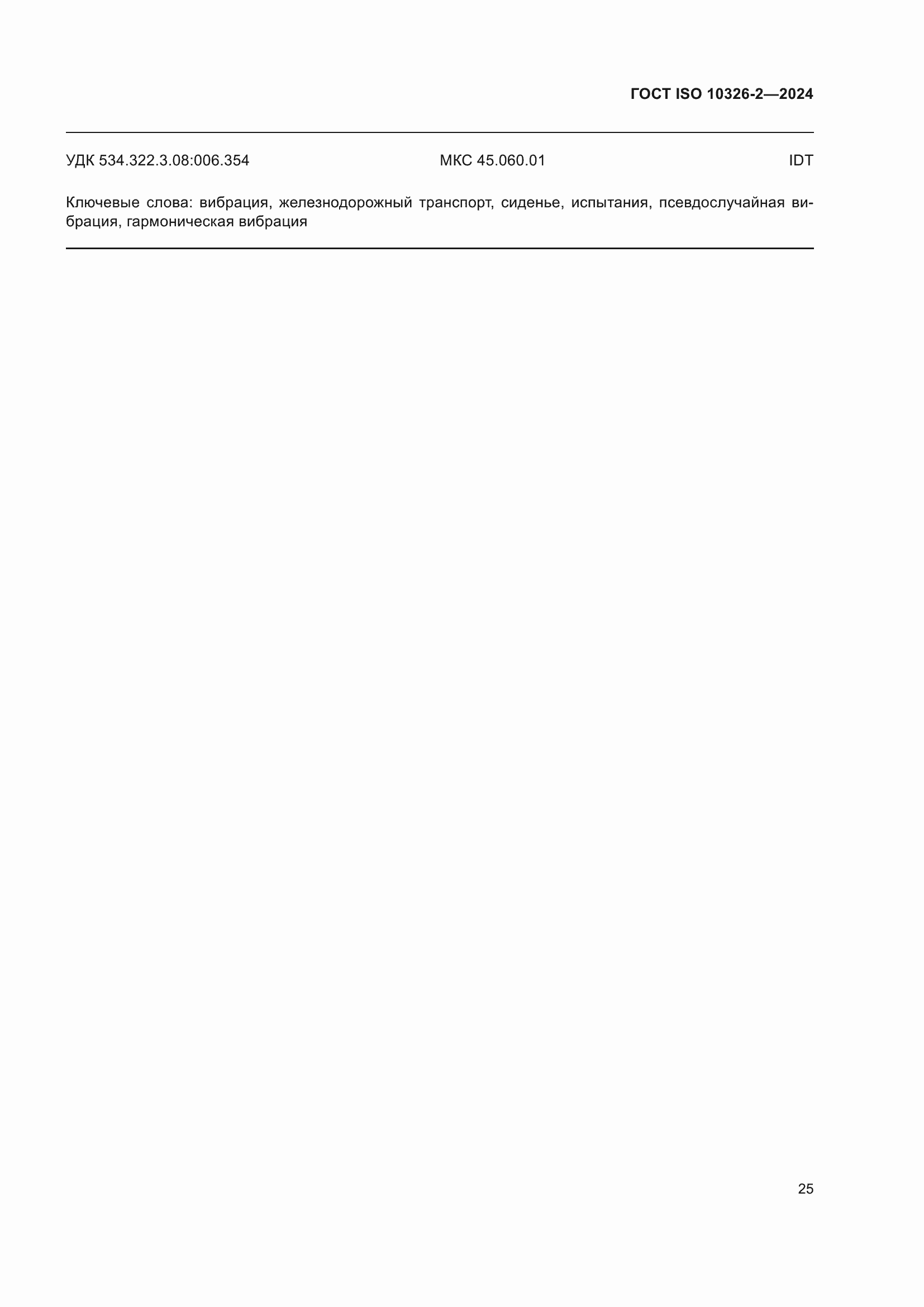 ���� ISO 10326-2-2024. �������� 31