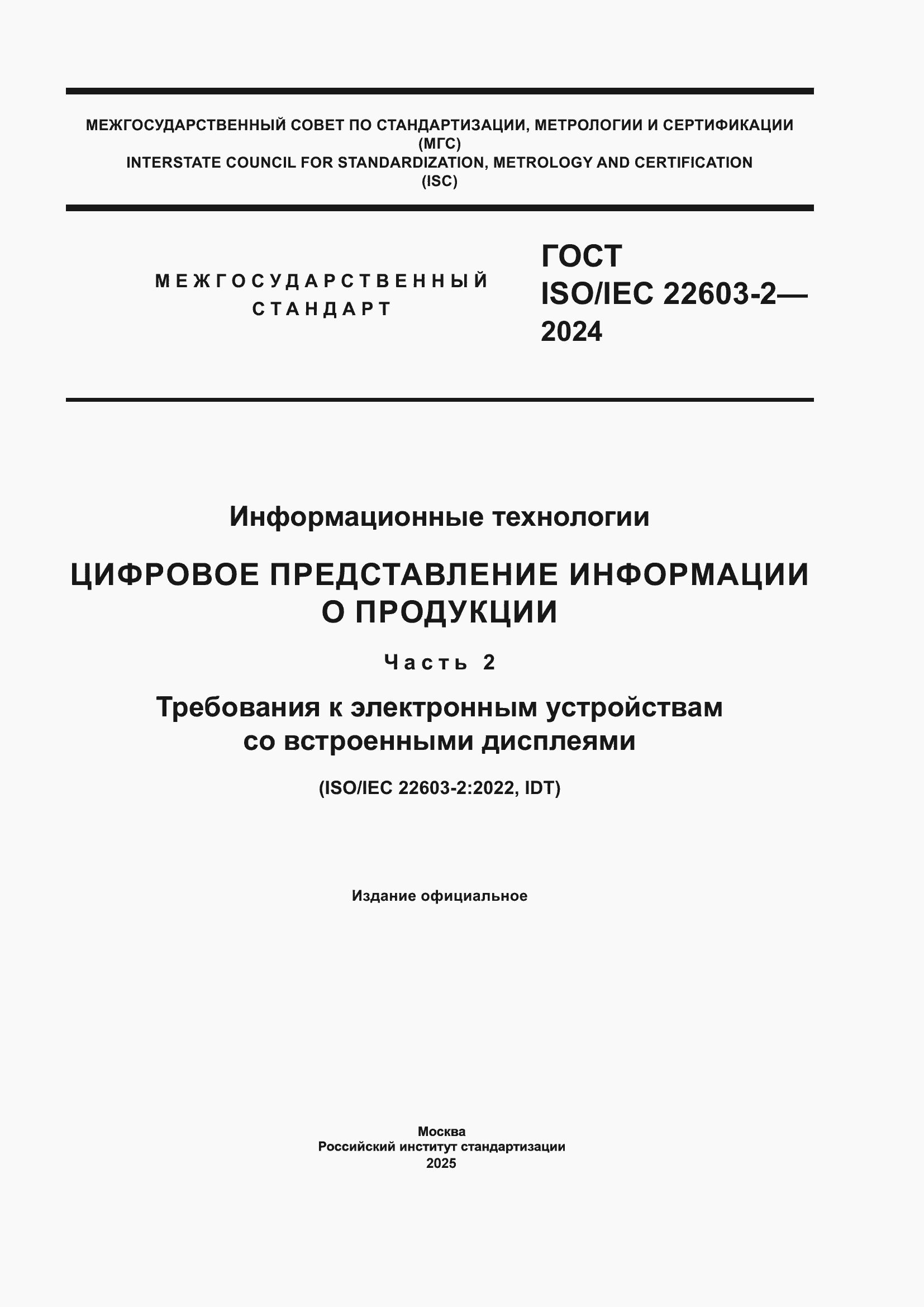 ���� ISO/IEC 22603-2-2024. �������� 1