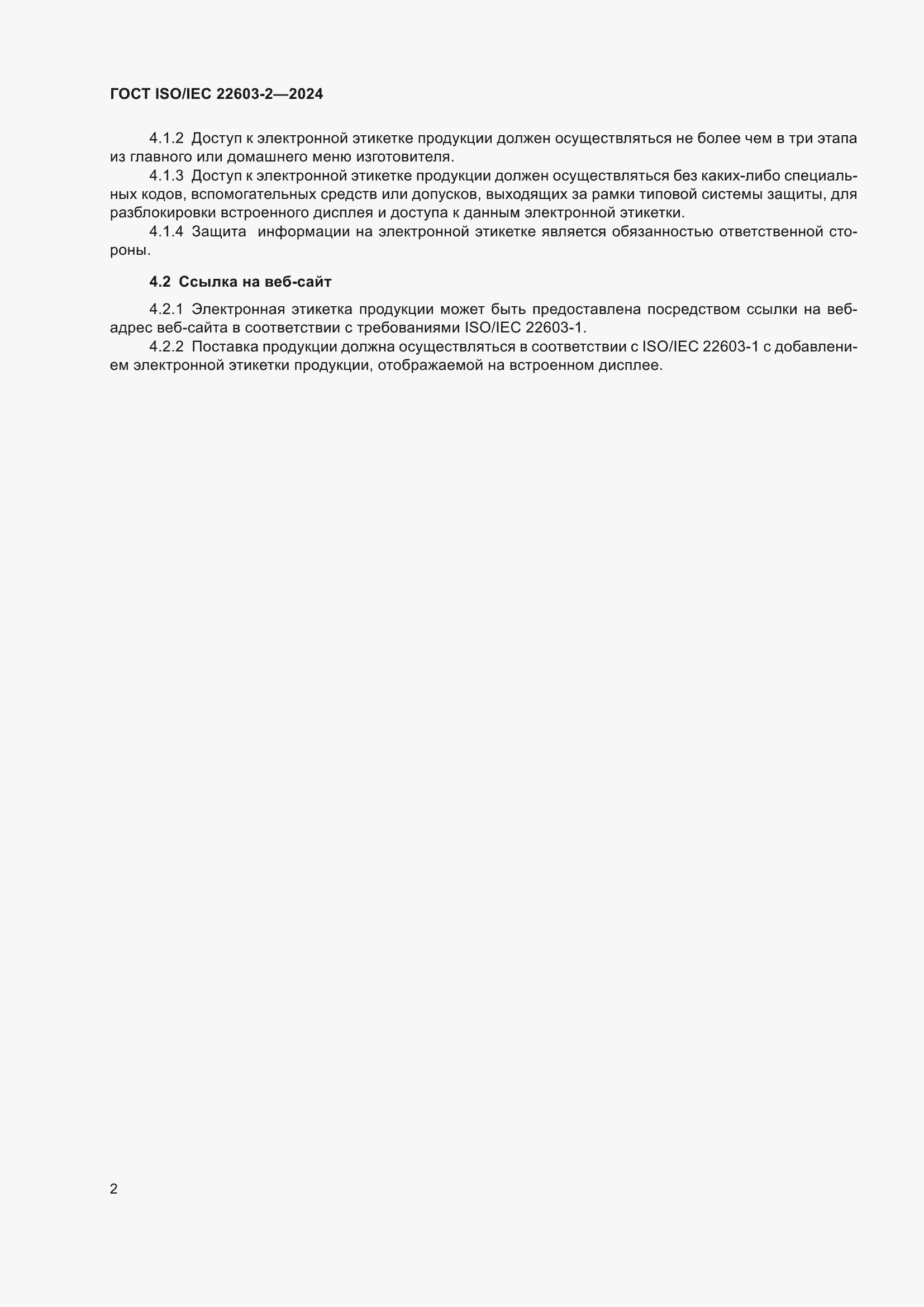 ���� ISO/IEC 22603-2-2024. �������� 6