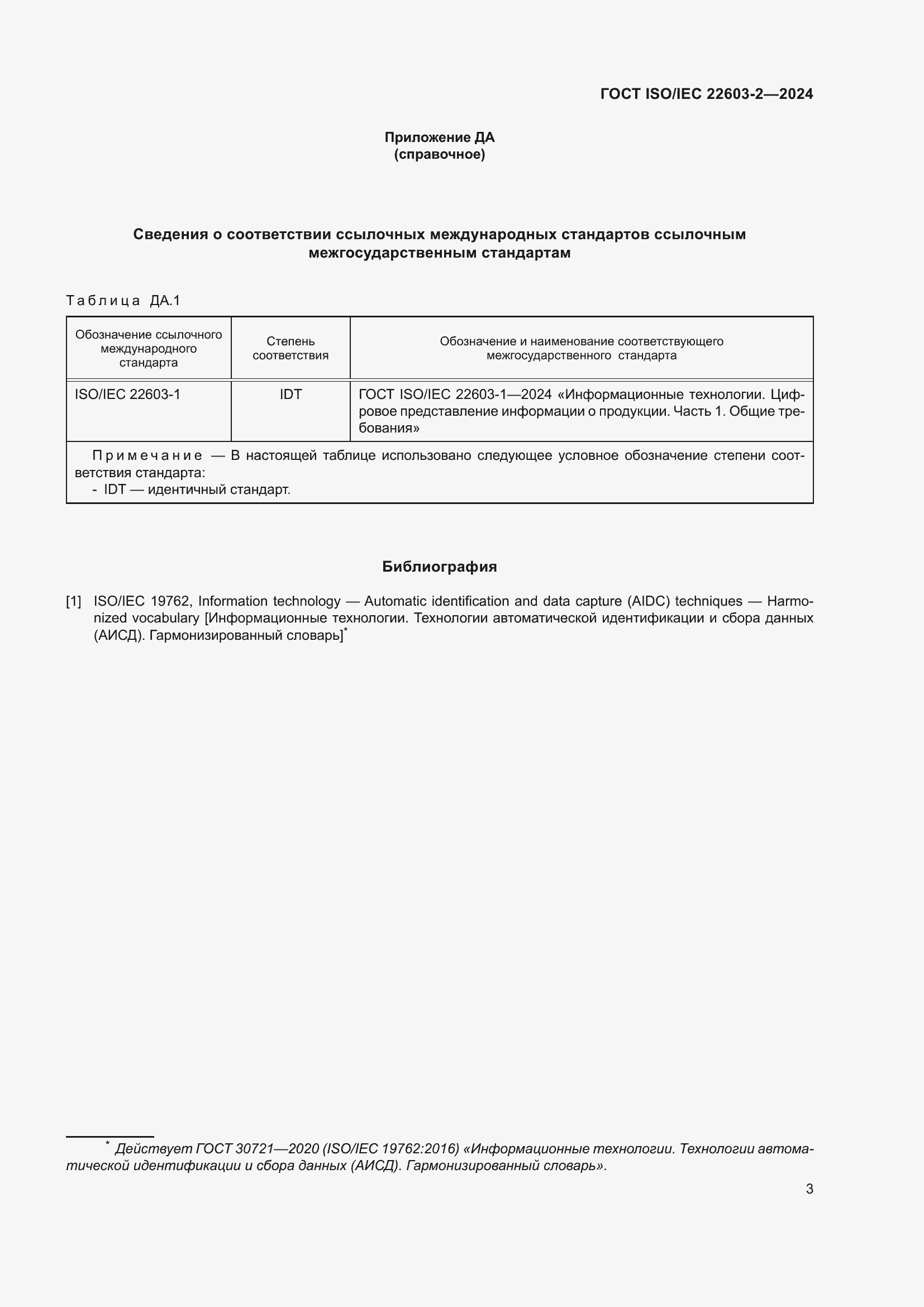 ���� ISO/IEC 22603-2-2024. �������� 7