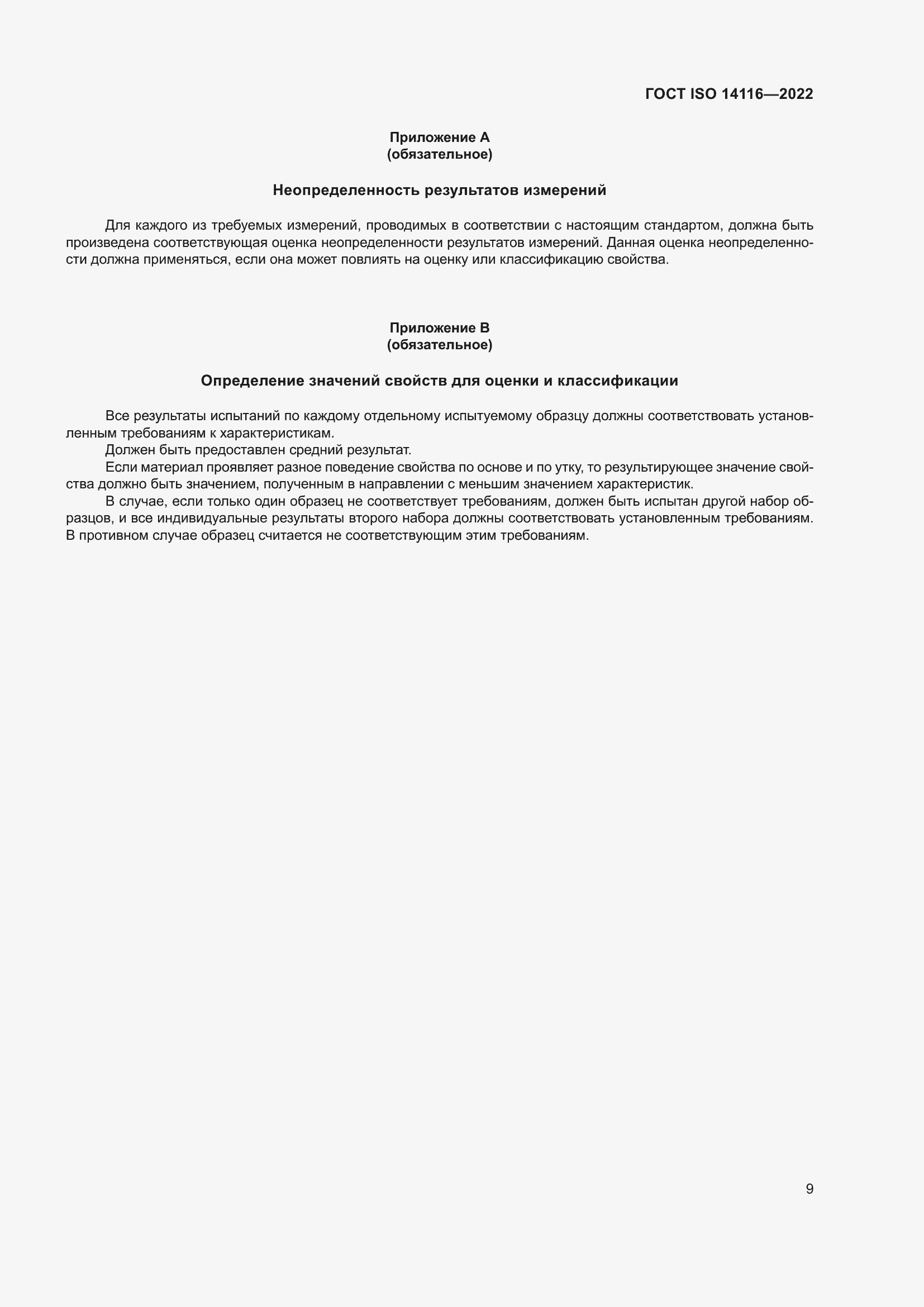 ���� ISO 14116-2022. �������� 13