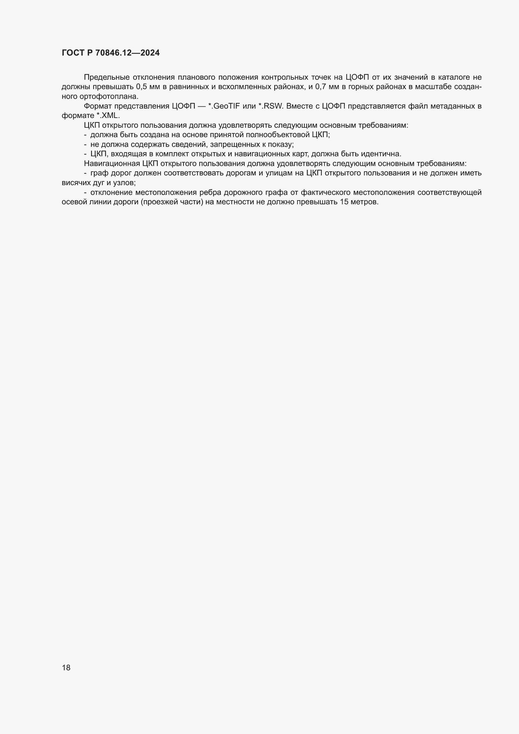 ���� � 70846.12-2024. �������� 22
