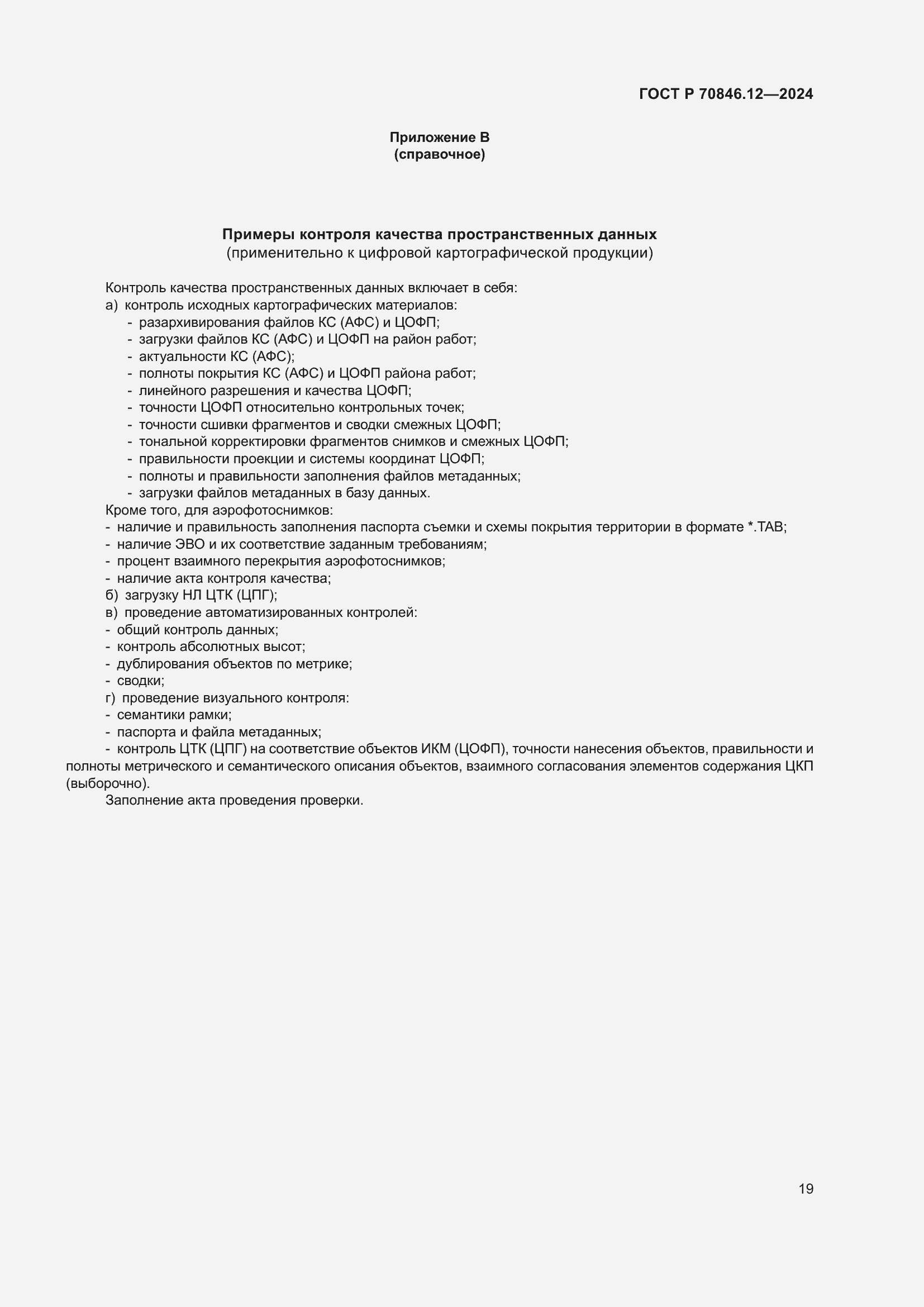 ���� � 70846.12-2024. �������� 23