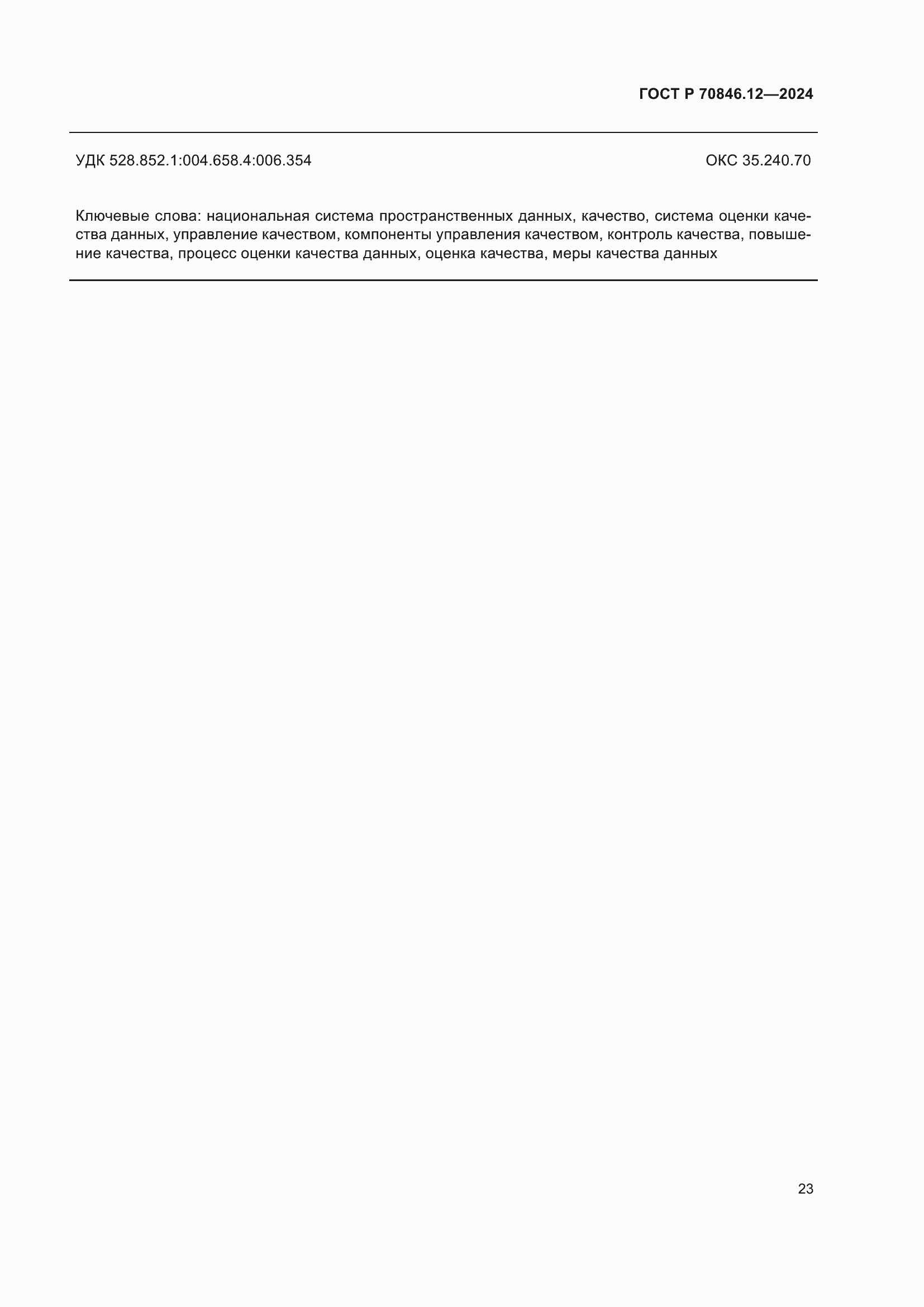 ���� � 70846.12-2024. �������� 27