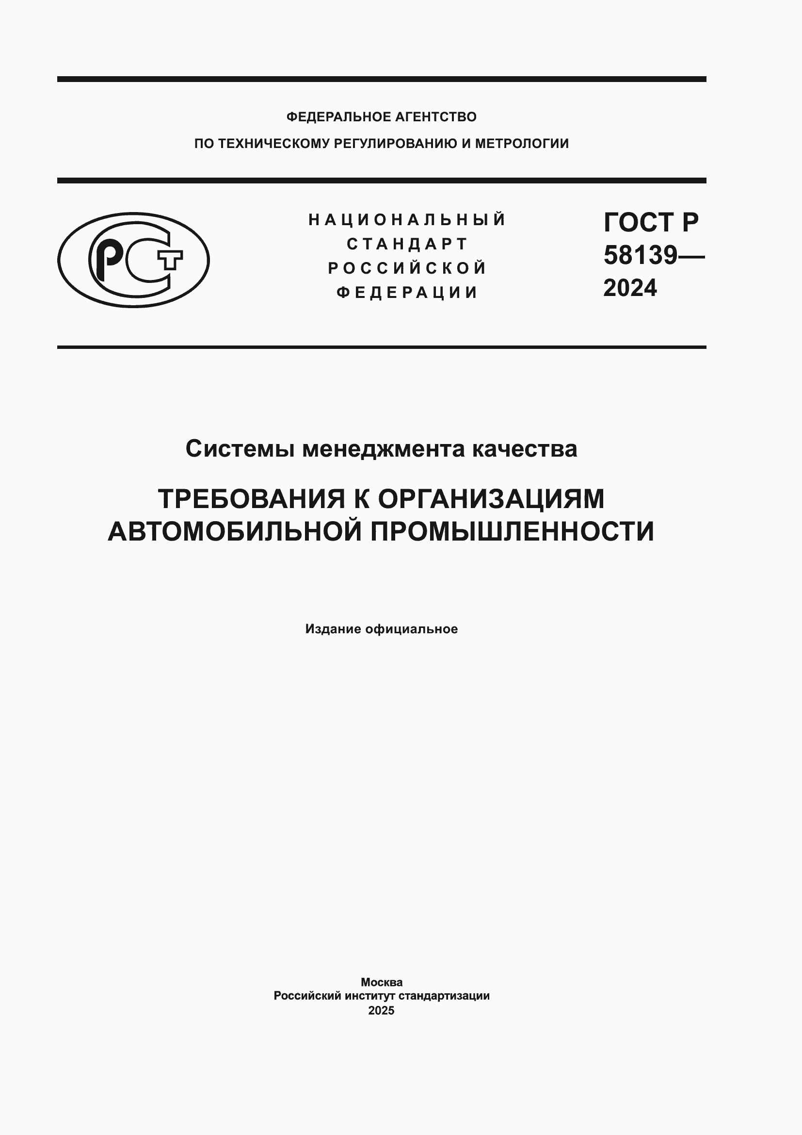 ���� � 58139-2024. �������� 1