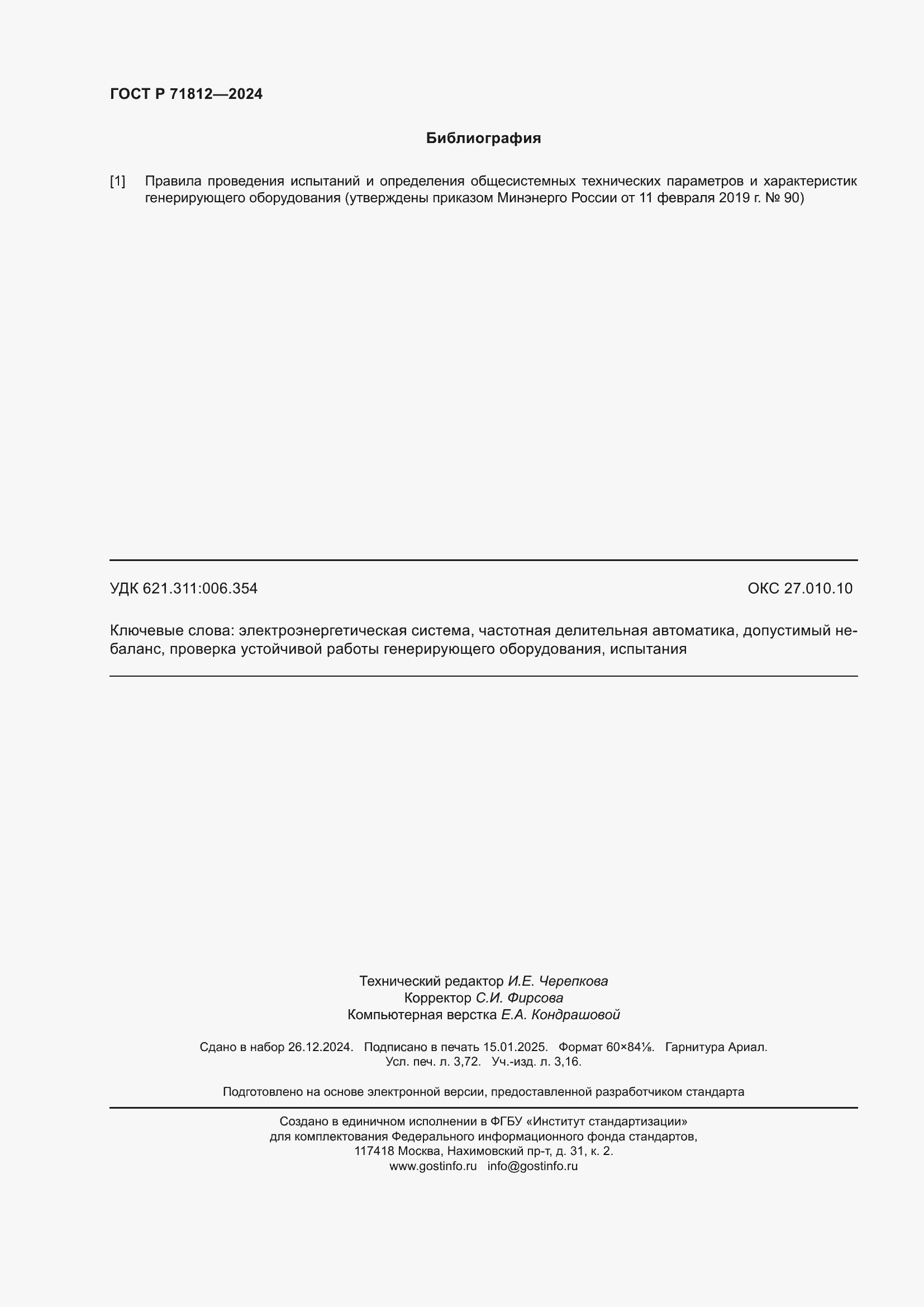 ���� � 71812-2024. �������� 33