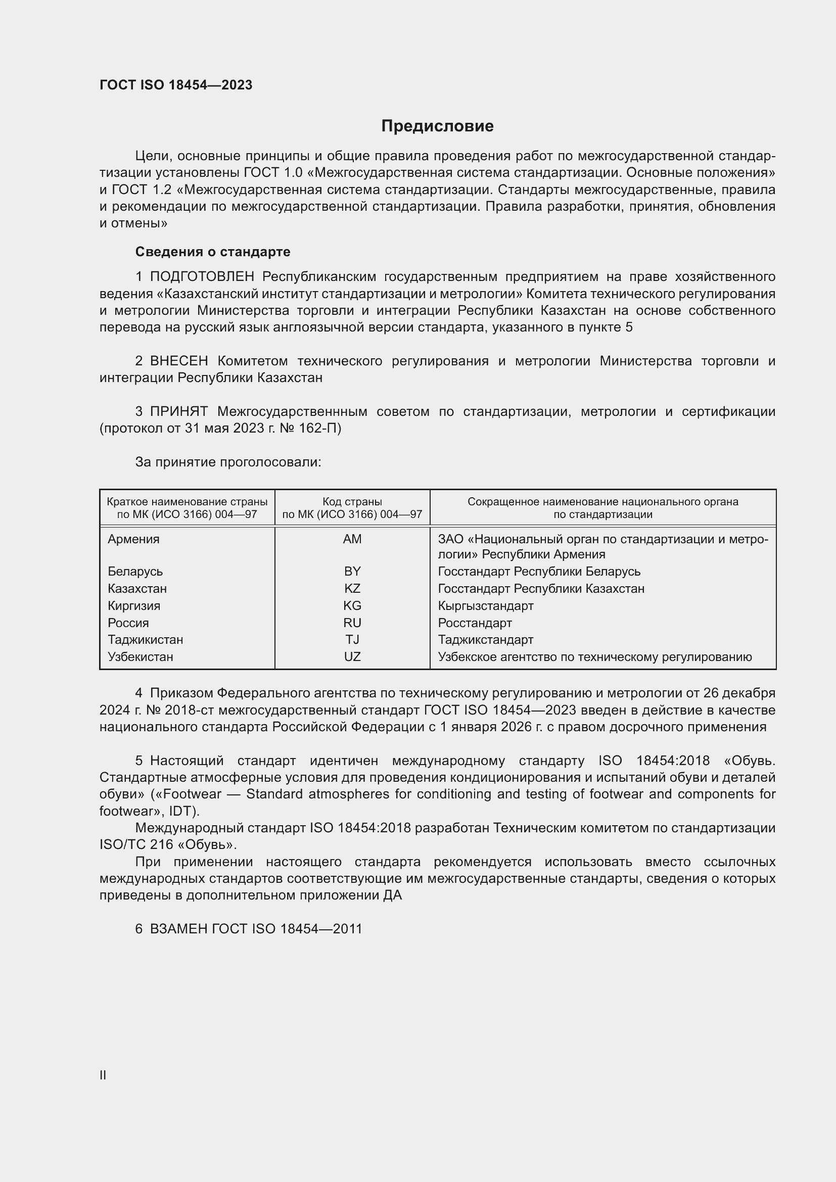 ���� ISO 18454-2023. �������� 2