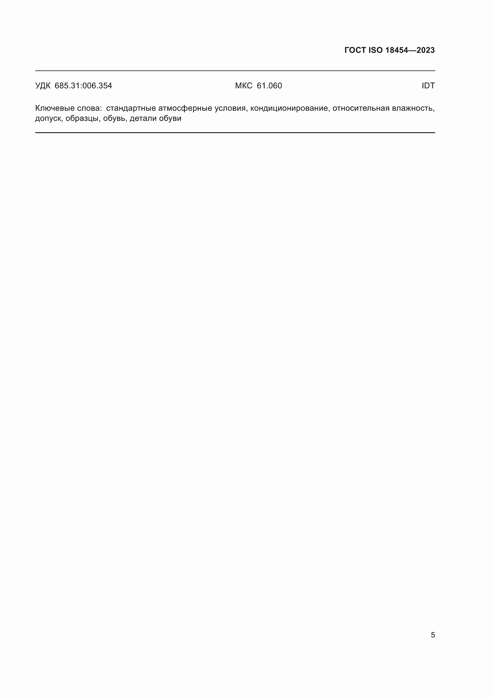 ���� ISO 18454-2023. �������� 11