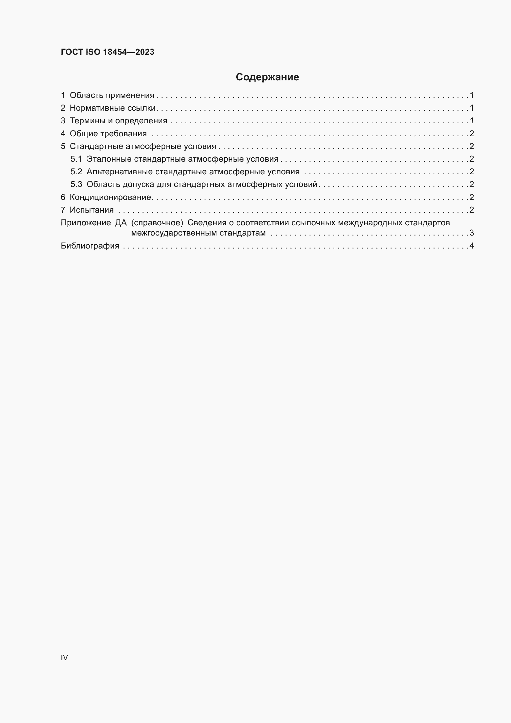���� ISO 18454-2023. �������� 4