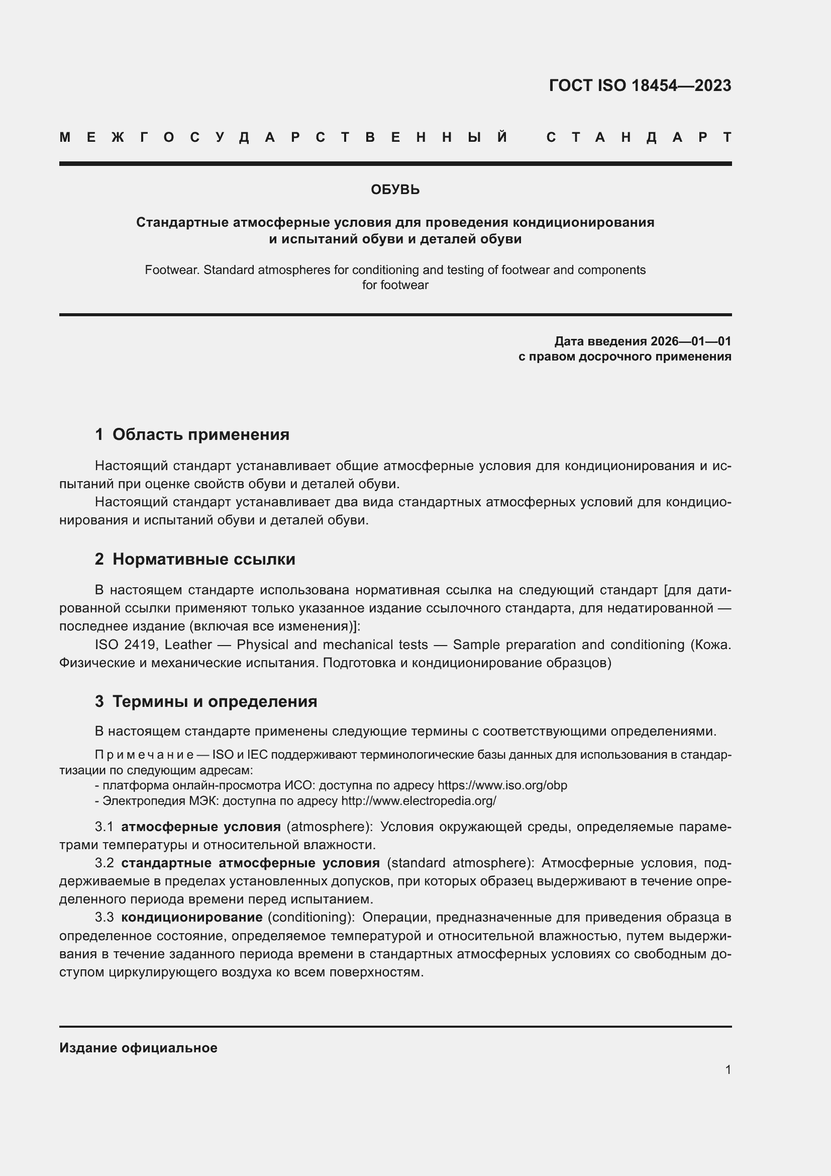 ���� ISO 18454-2023. �������� 7