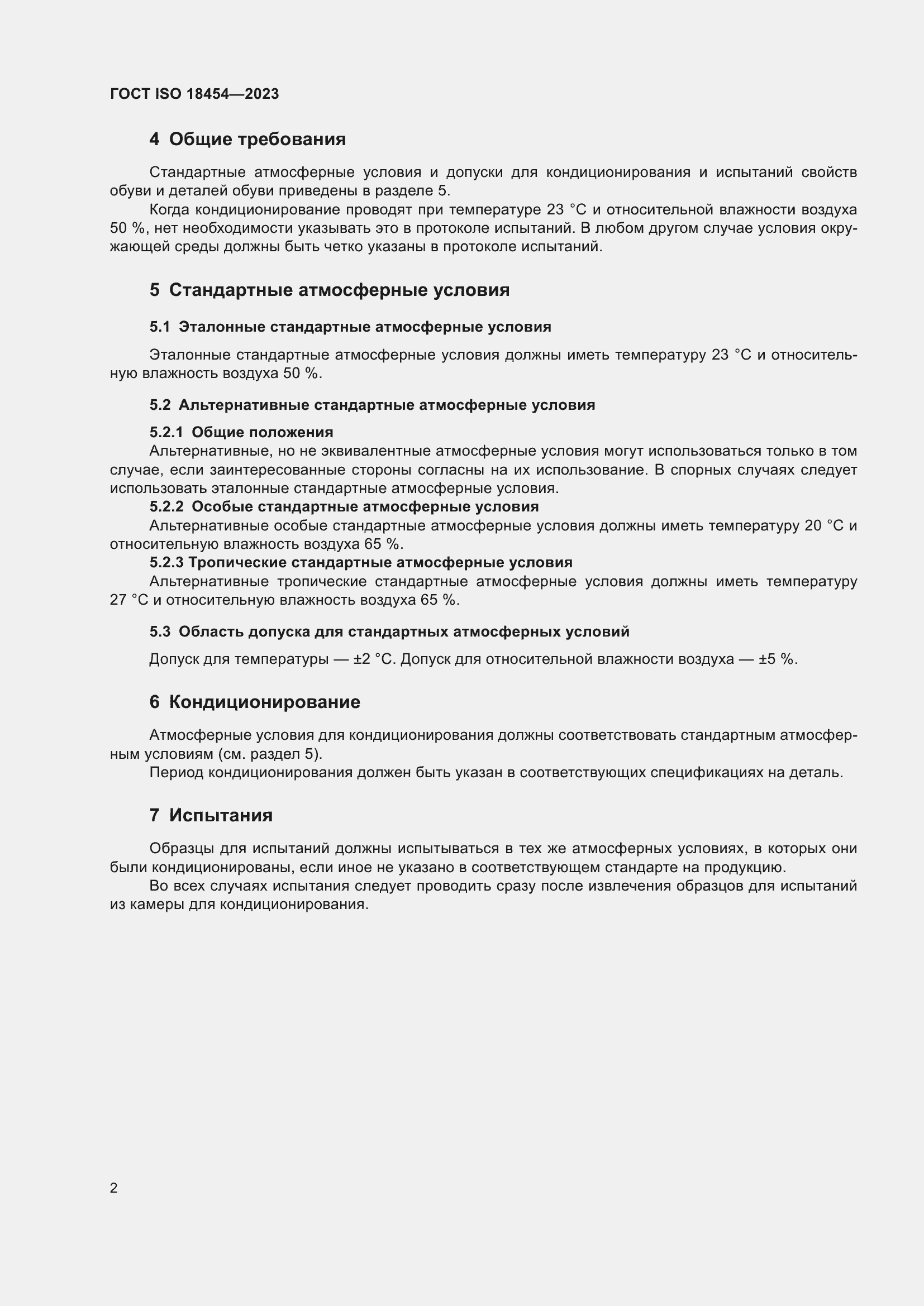 ���� ISO 18454-2023. �������� 8