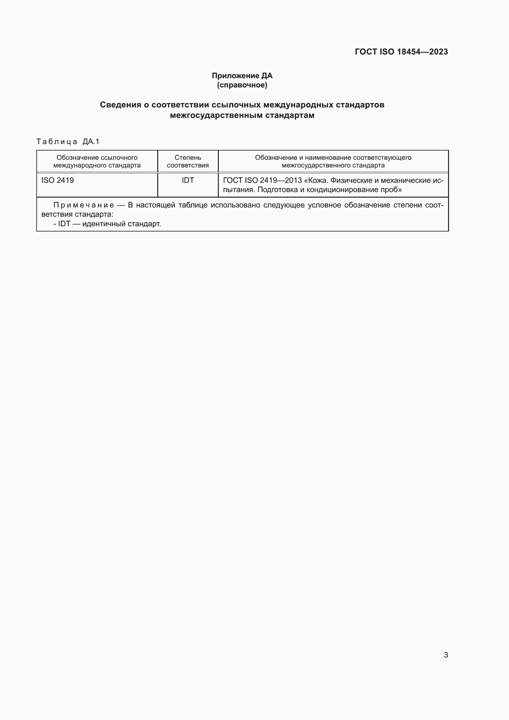 ���� ISO 18454-2023. �������� 9
