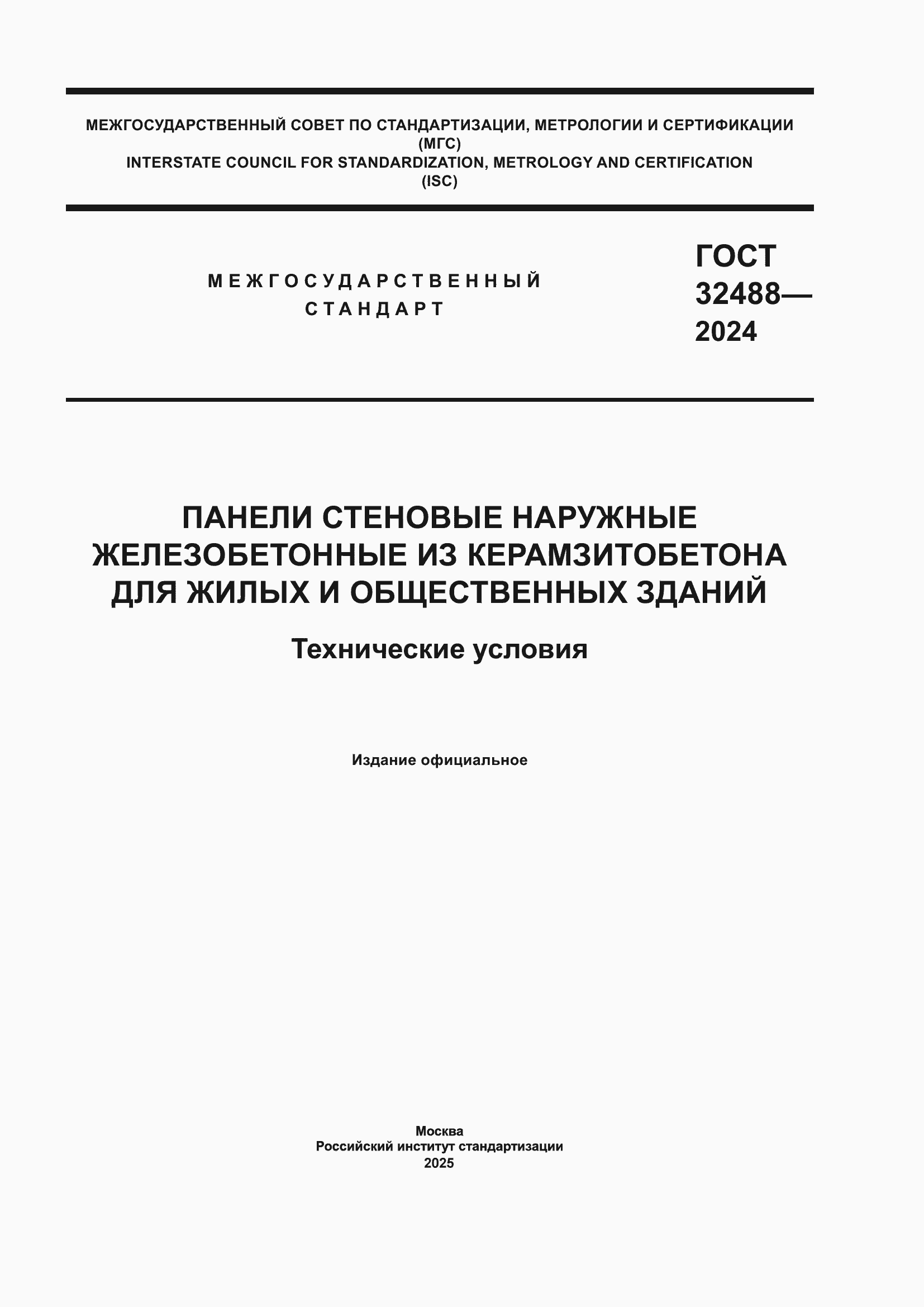 ���� 32488-2024. �������� 1