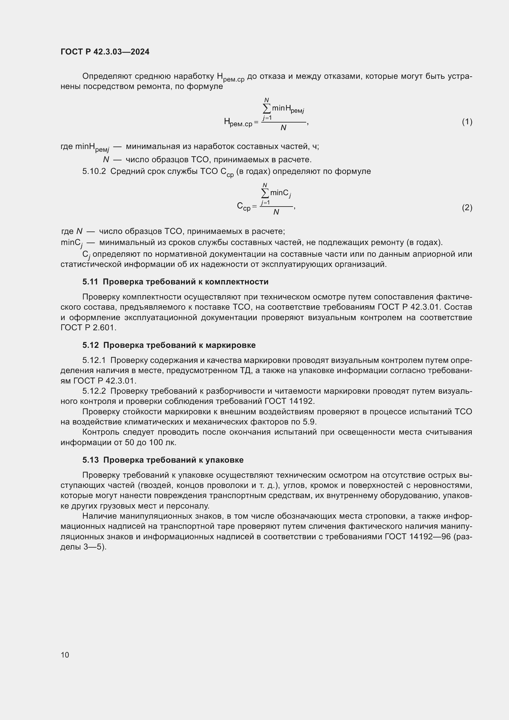 ���� � 42.3.03-2024. �������� 12