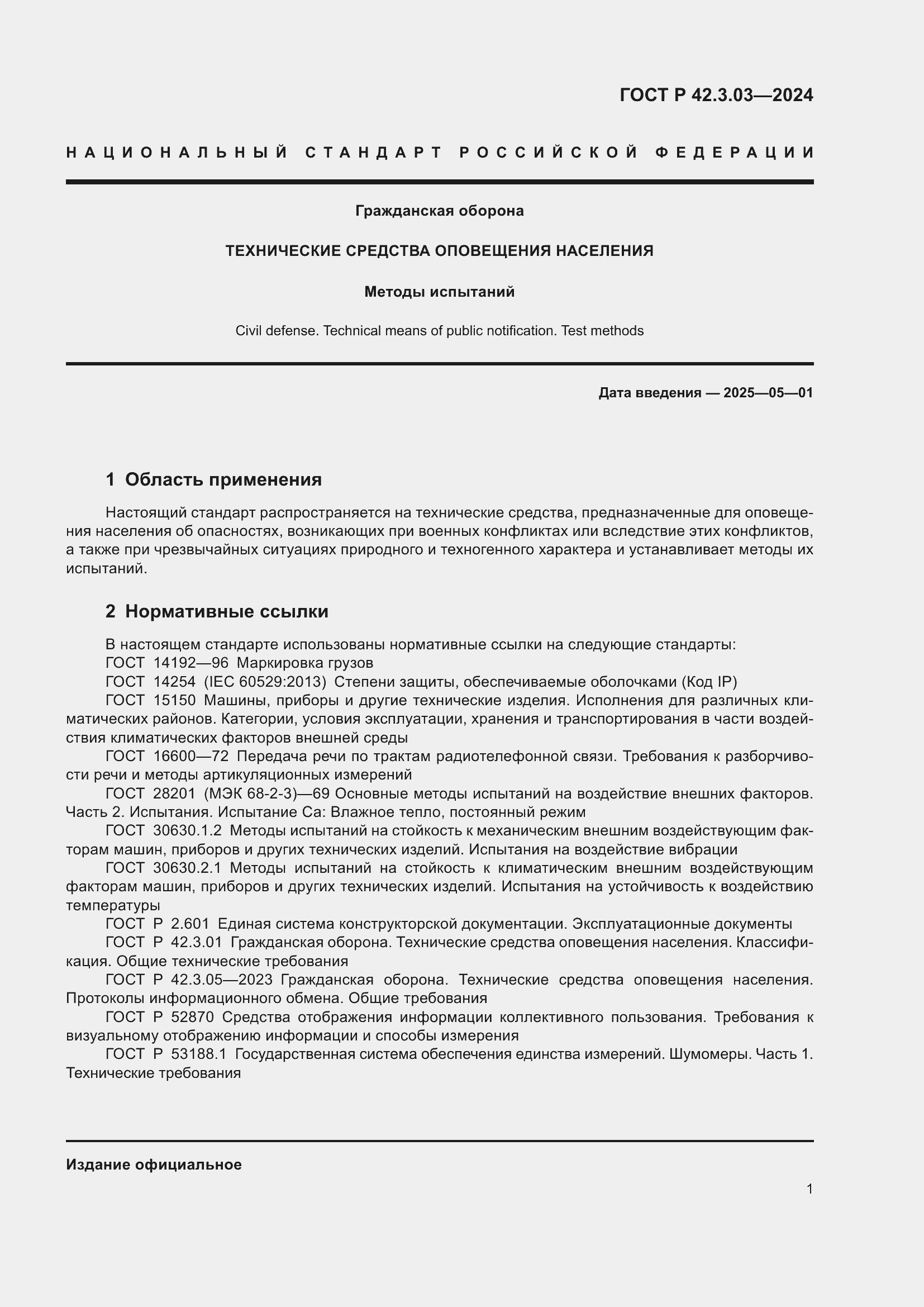 ���� � 42.3.03-2024. �������� 3