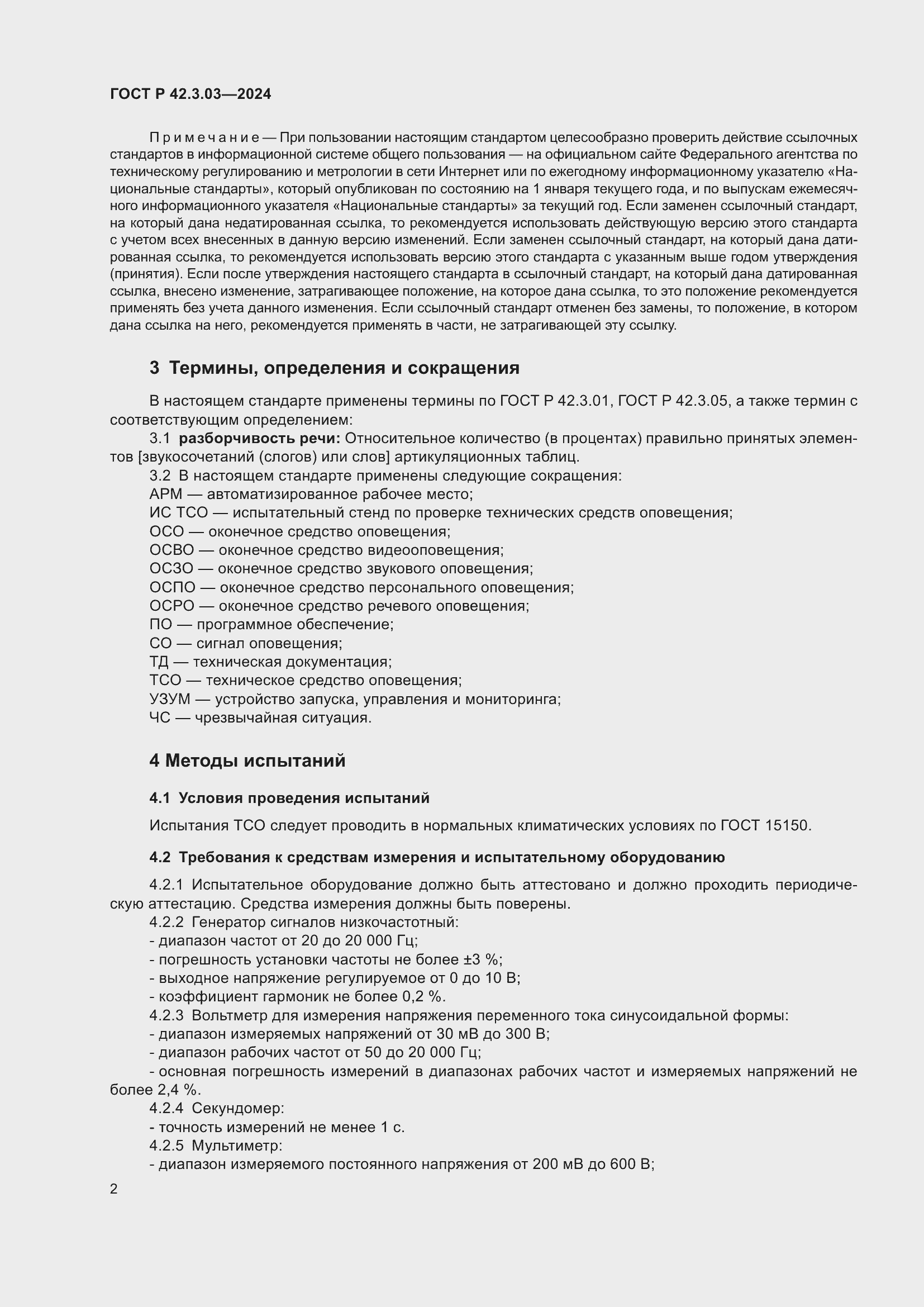 ���� � 42.3.03-2024. �������� 4