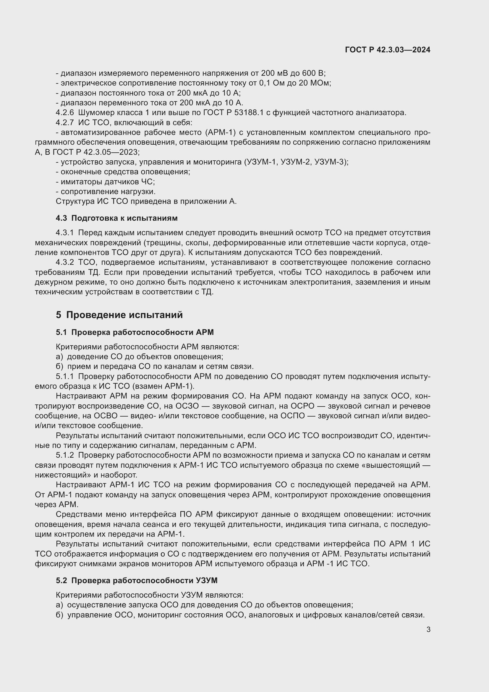 ���� � 42.3.03-2024. �������� 5