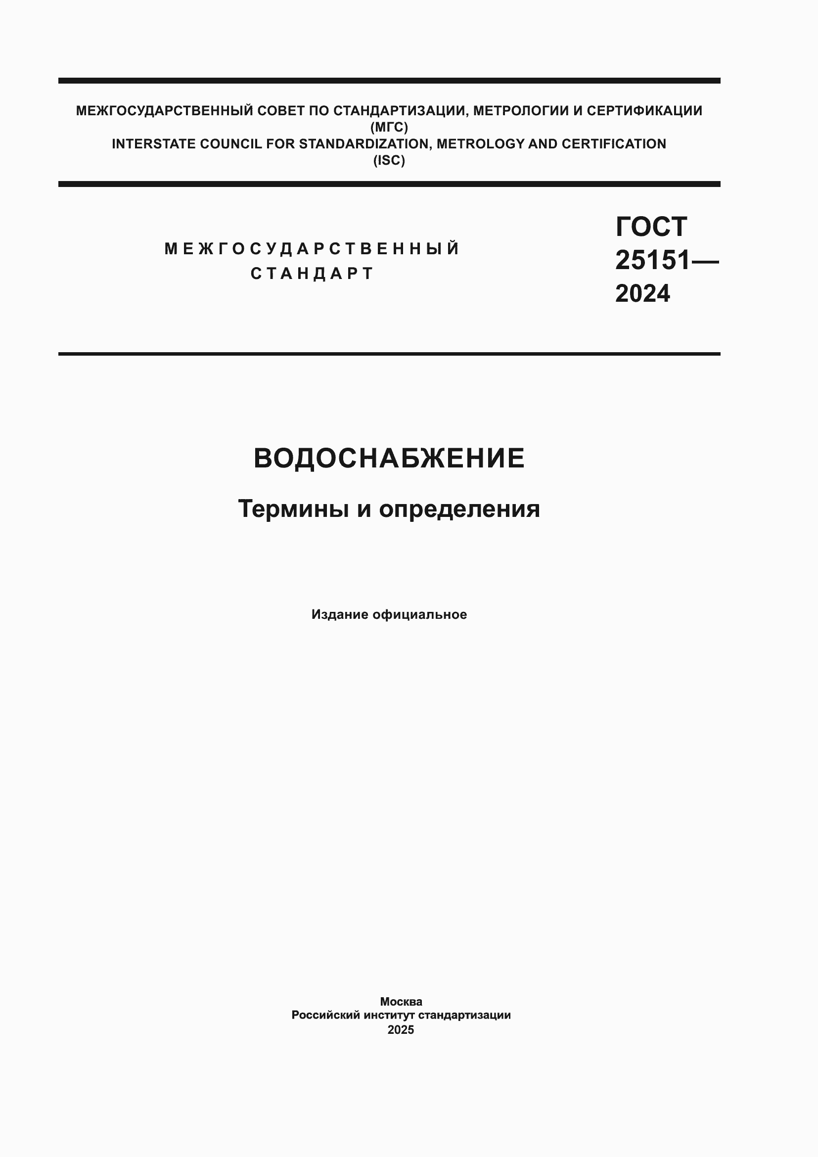 ���� 25151-2024. �������� 1