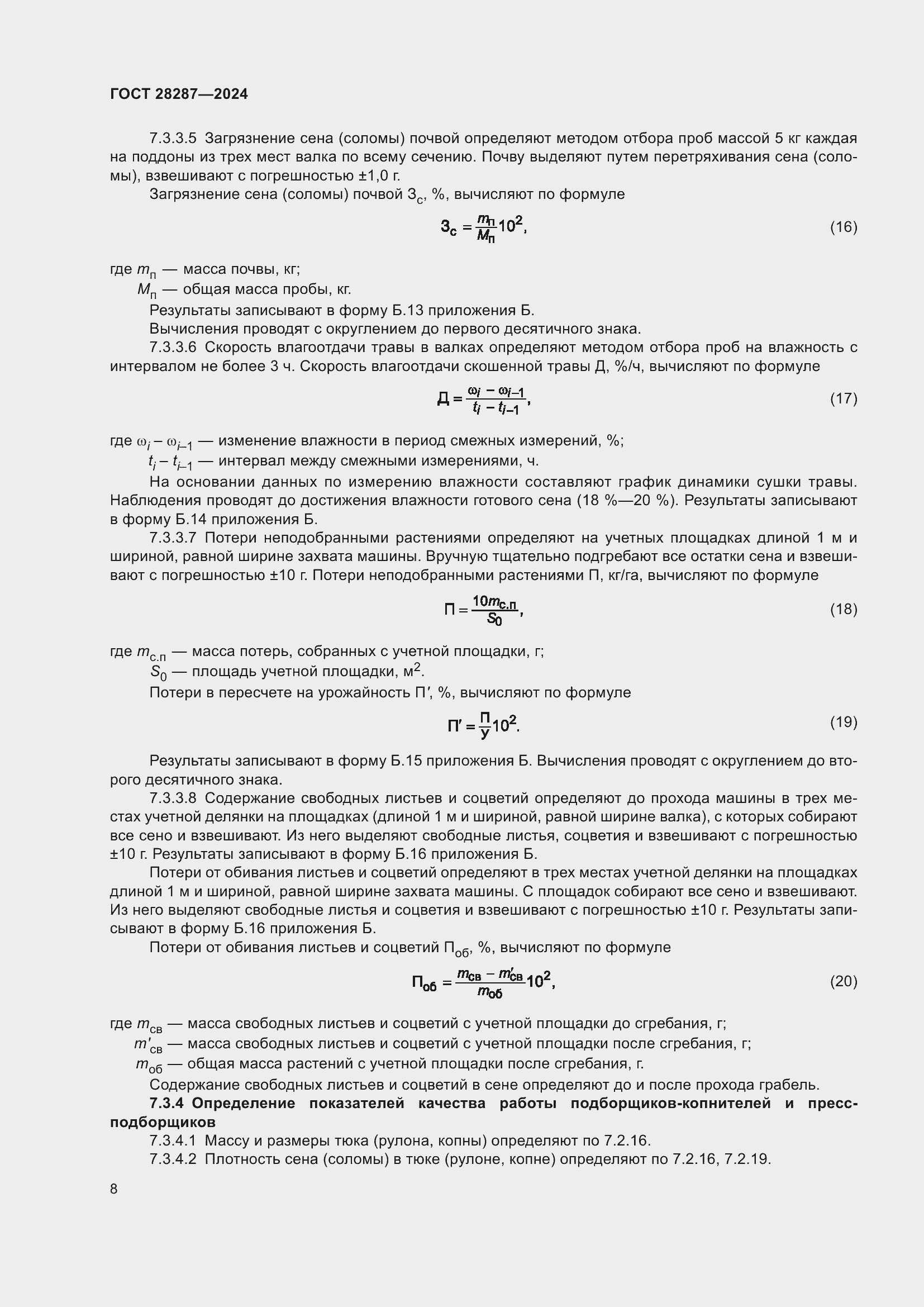 ���� 28287-2024. �������� 12