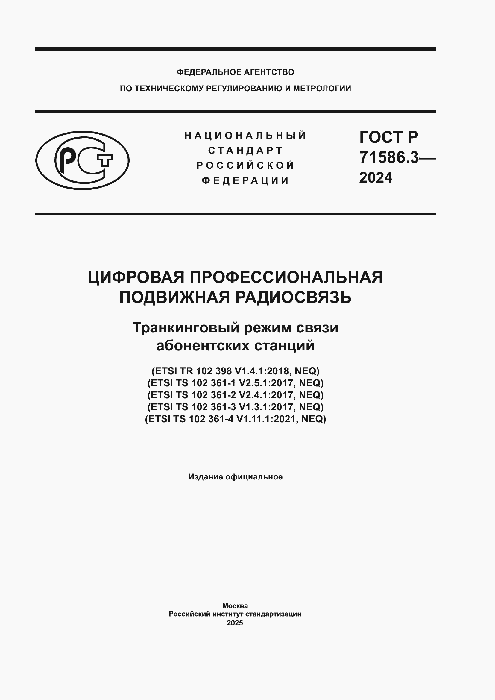 ���� � 71586.3-2024. �������� 1