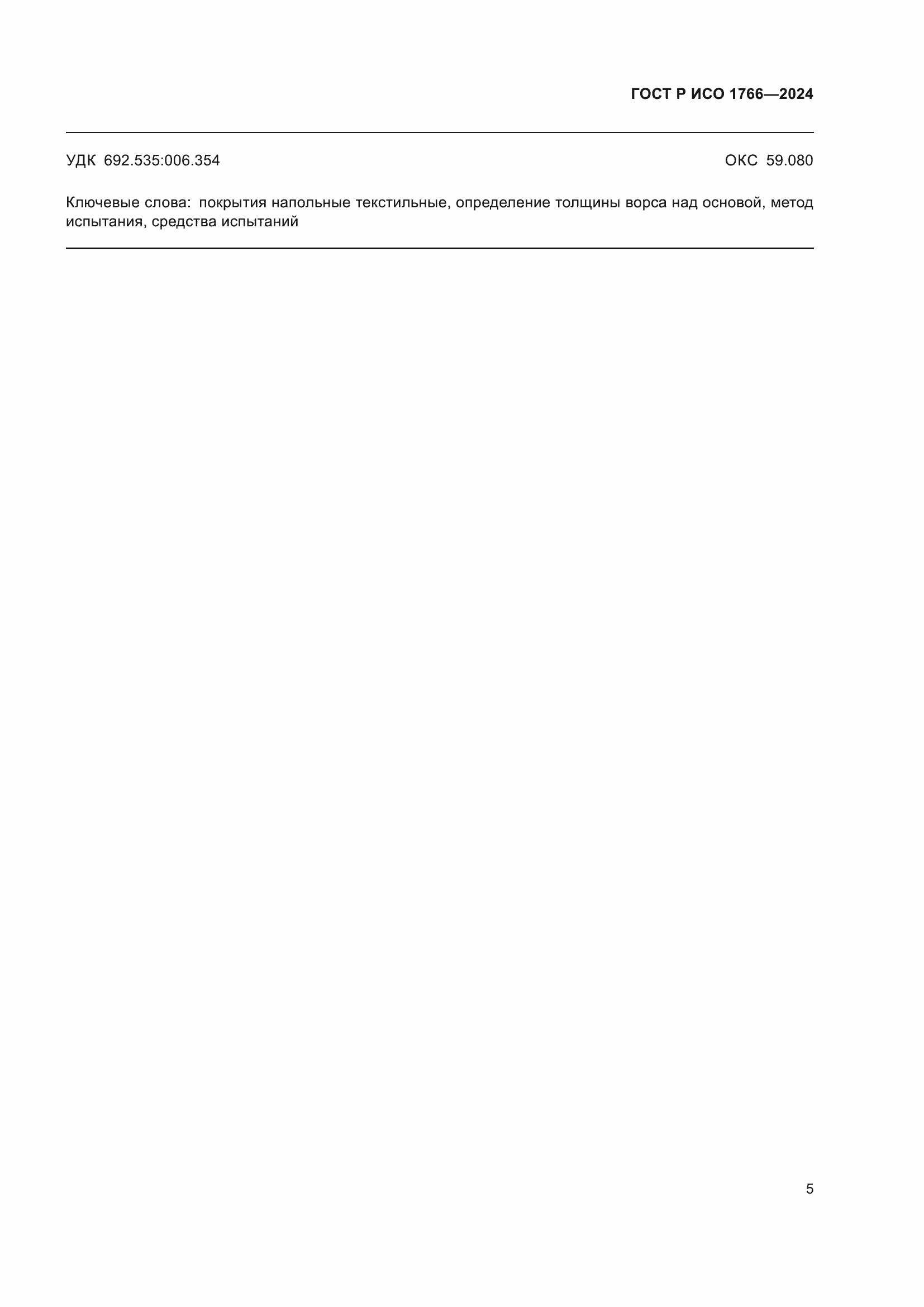 ���� � ��� 1766-2024. �������� 7