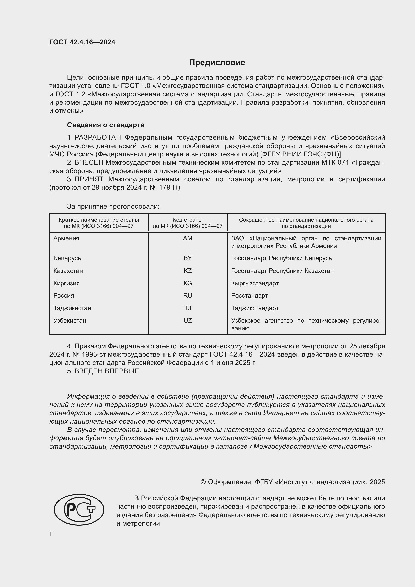���� 42.4.16-2024. �������� 2