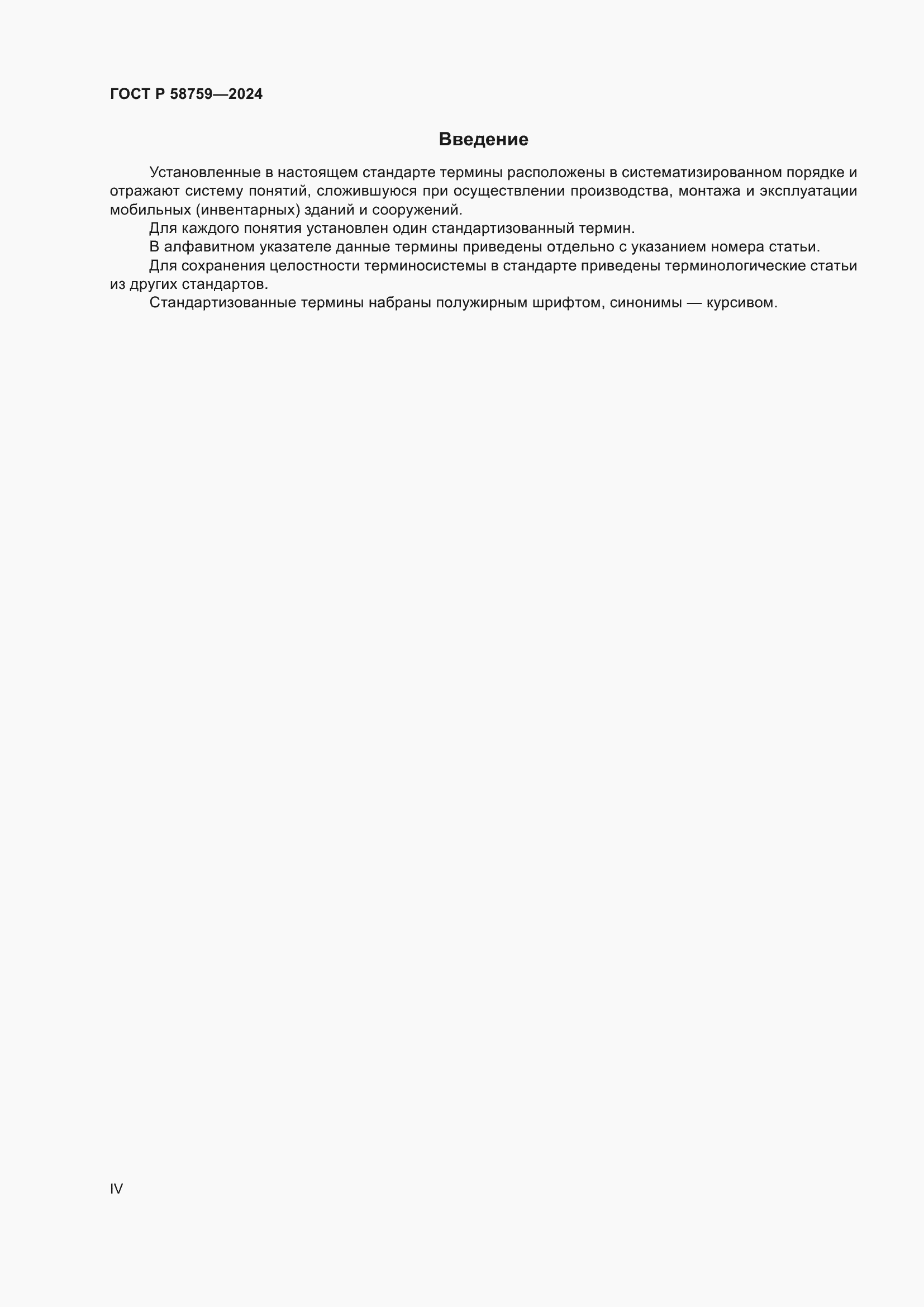���� � 58759-2024. �������� 4