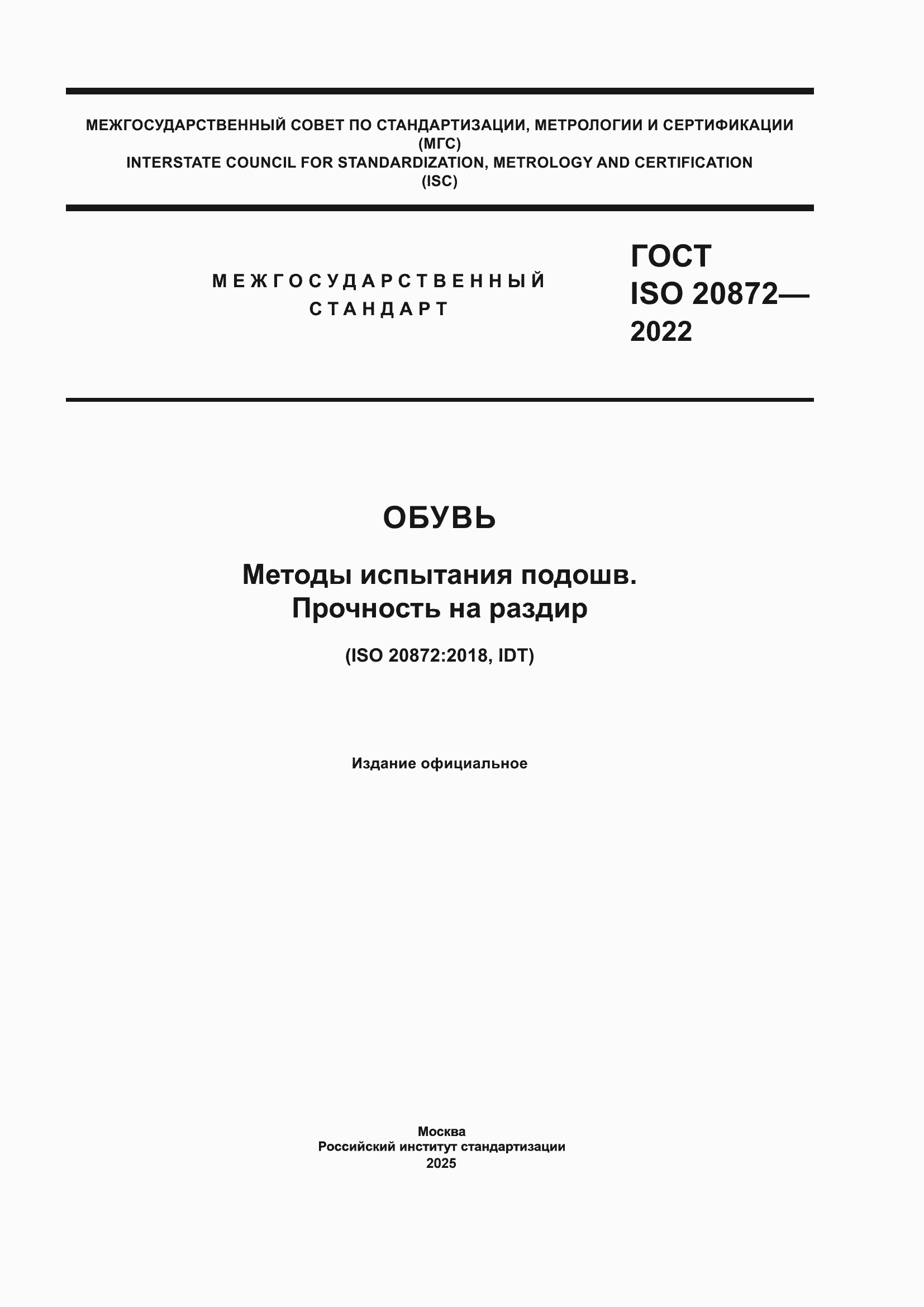 ���� ISO 20872-2022. �������� 1