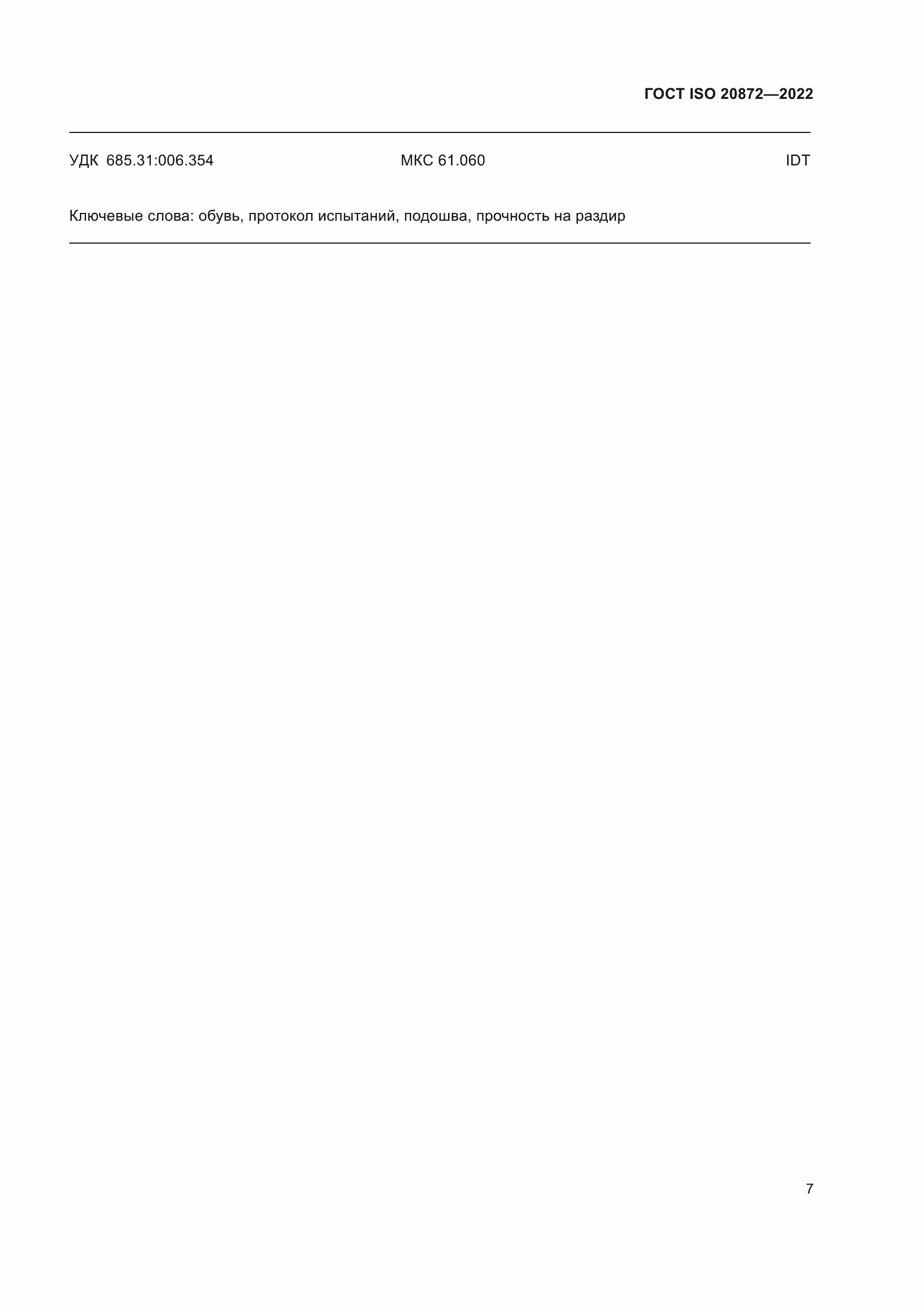 ���� ISO 20872-2022. �������� 11