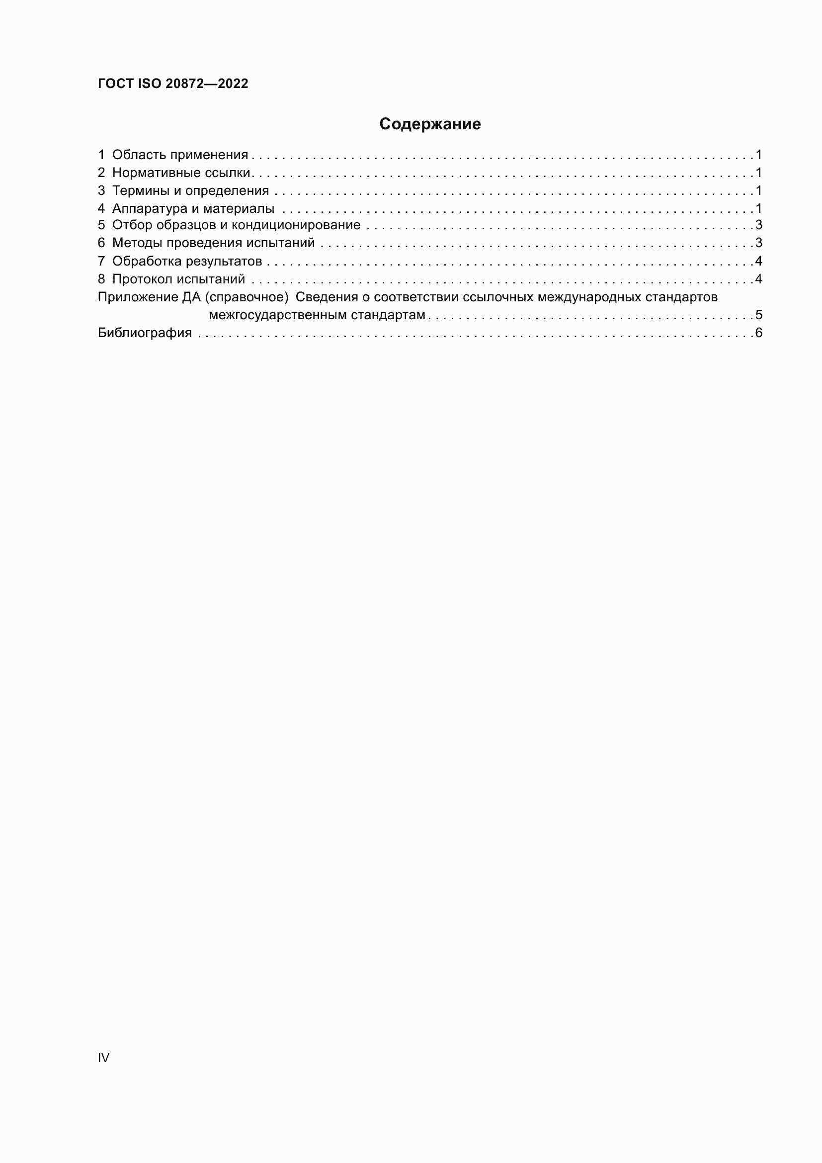 ���� ISO 20872-2022. �������� 4