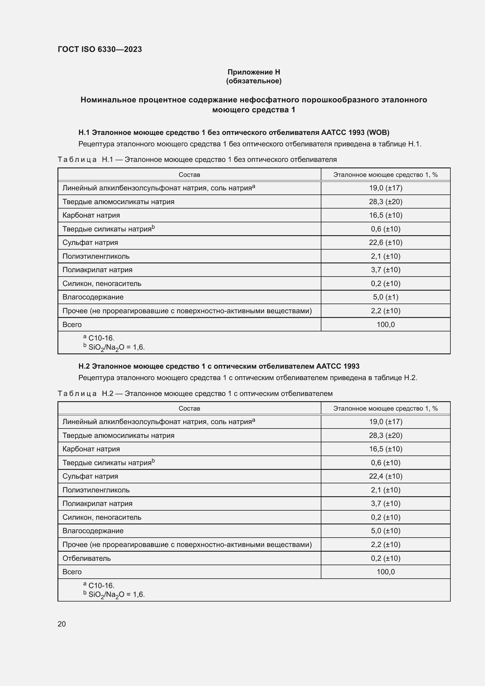 ���� ISO 6330-2023. �������� 26