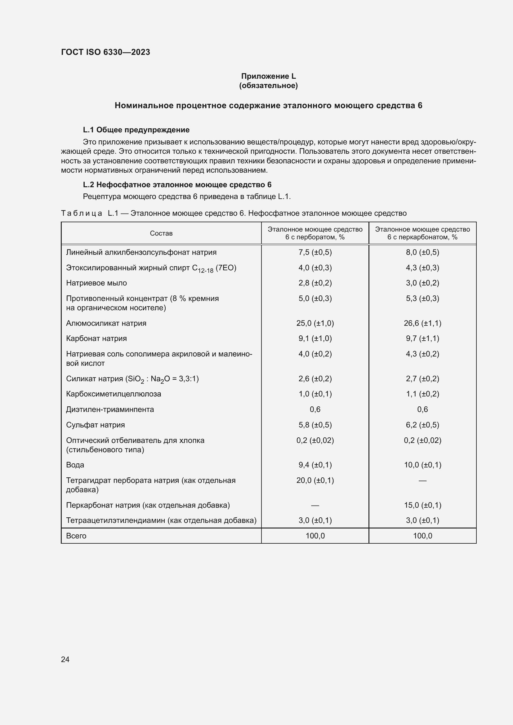 ���� ISO 6330-2023. �������� 30
