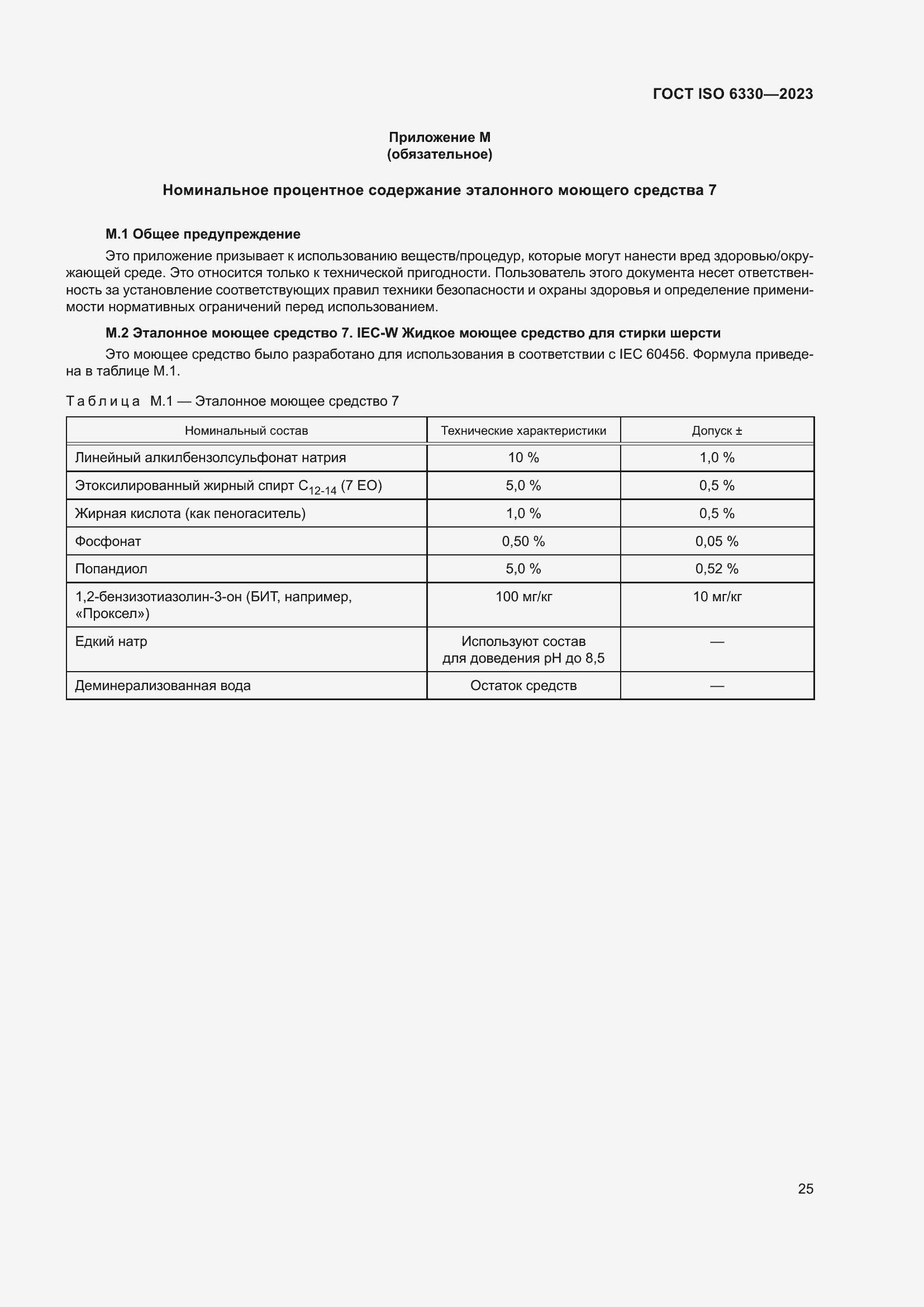 ���� ISO 6330-2023. �������� 31