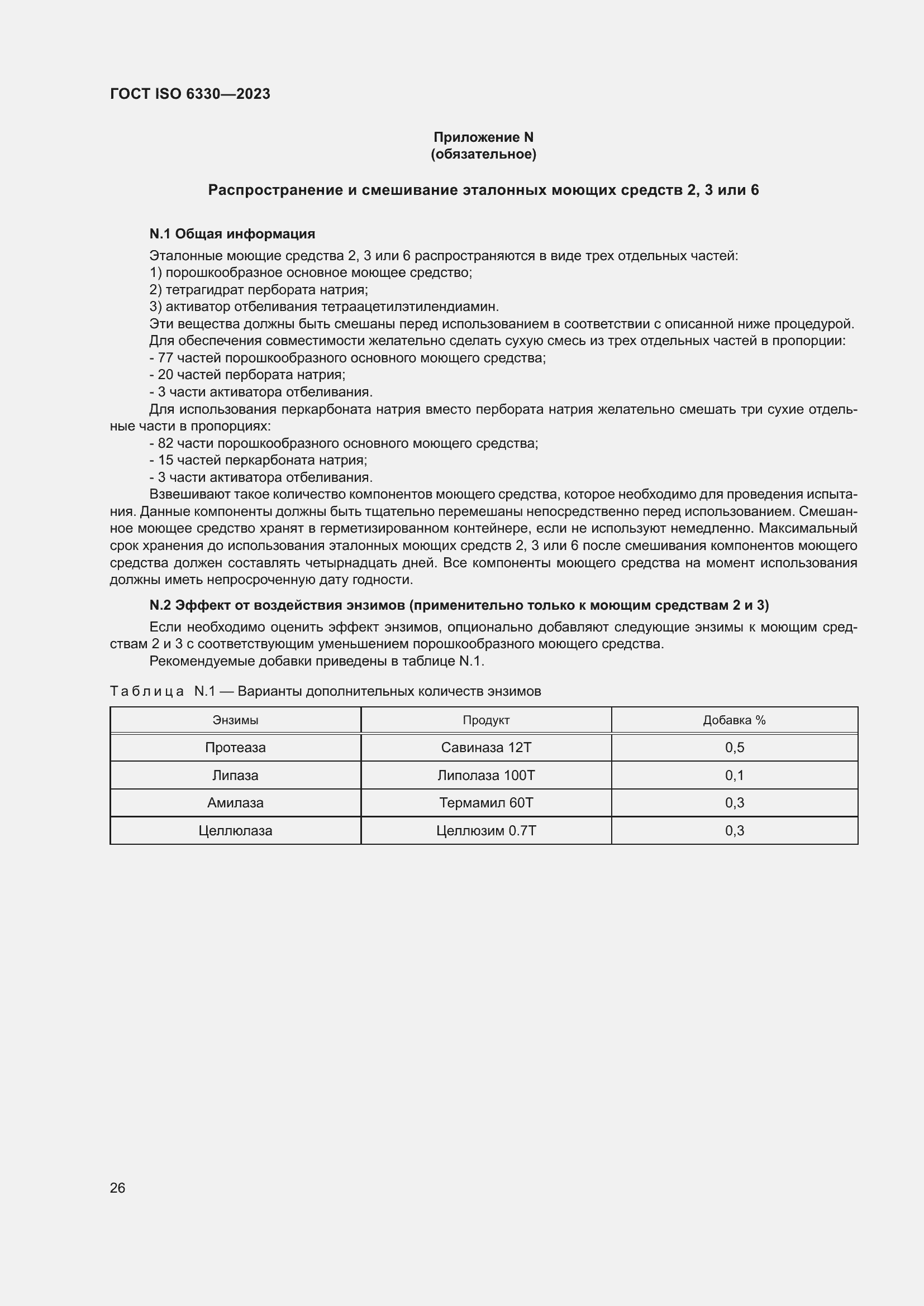 ���� ISO 6330-2023. �������� 32