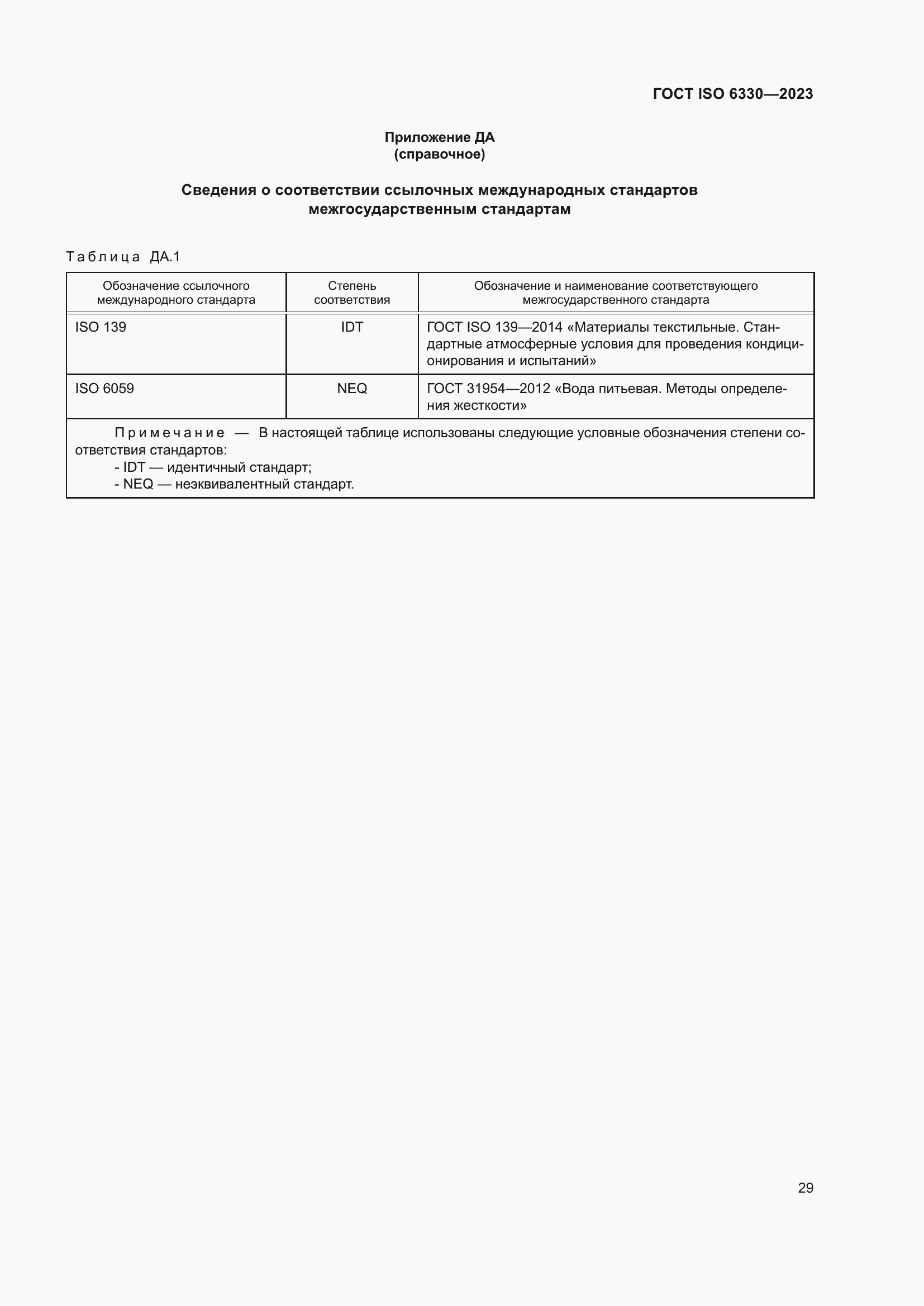 ���� ISO 6330-2023. �������� 35