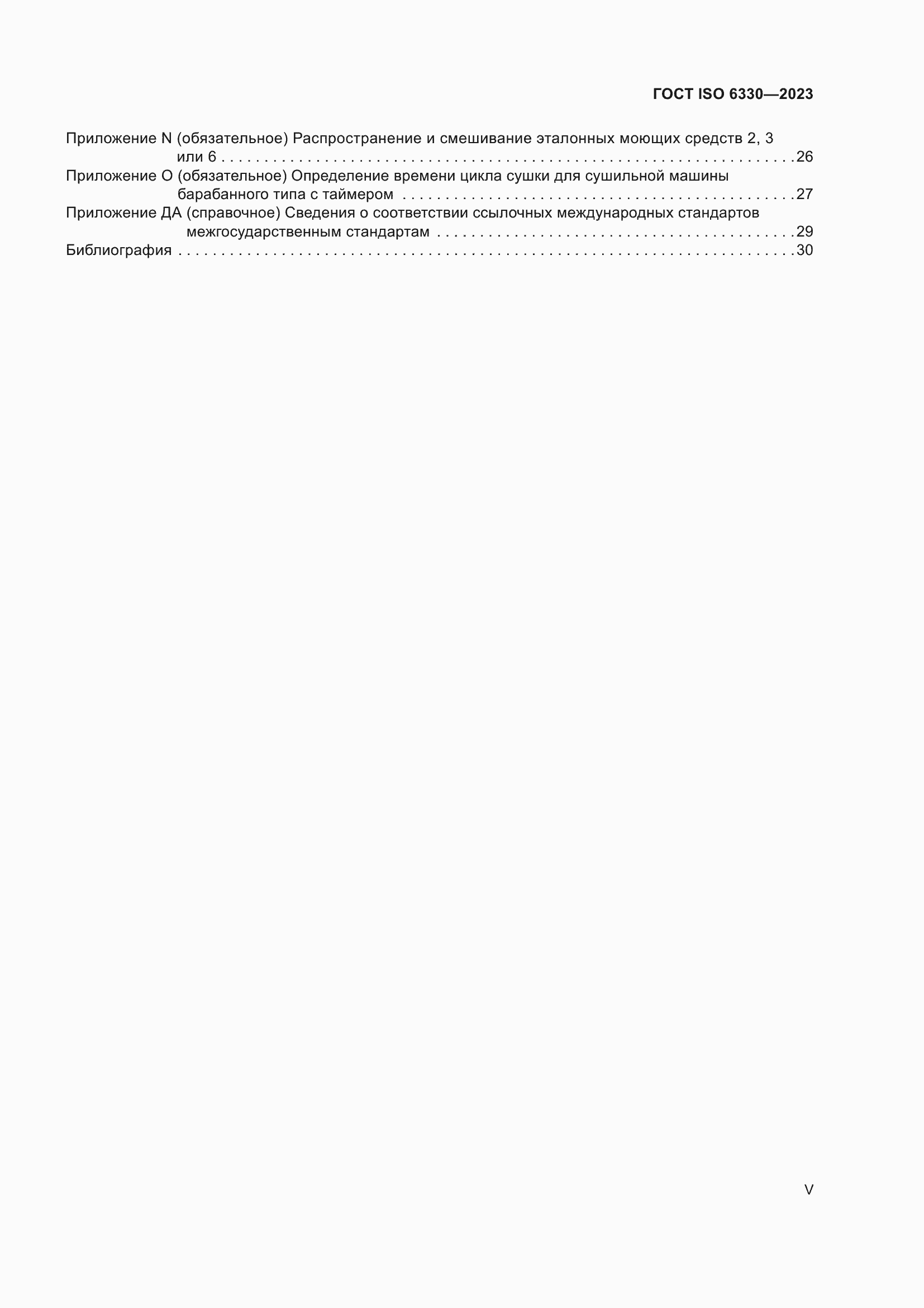 ���� ISO 6330-2023. �������� 5