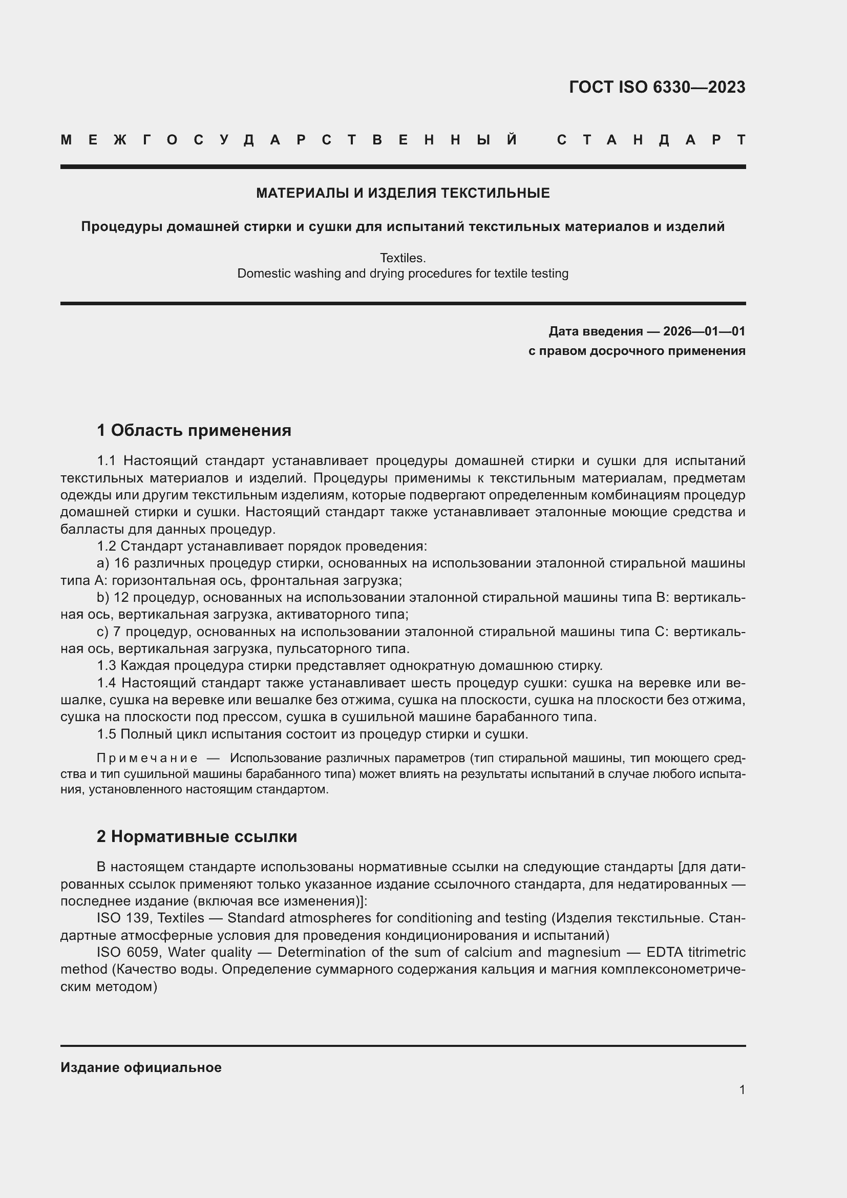 ���� ISO 6330-2023. �������� 7