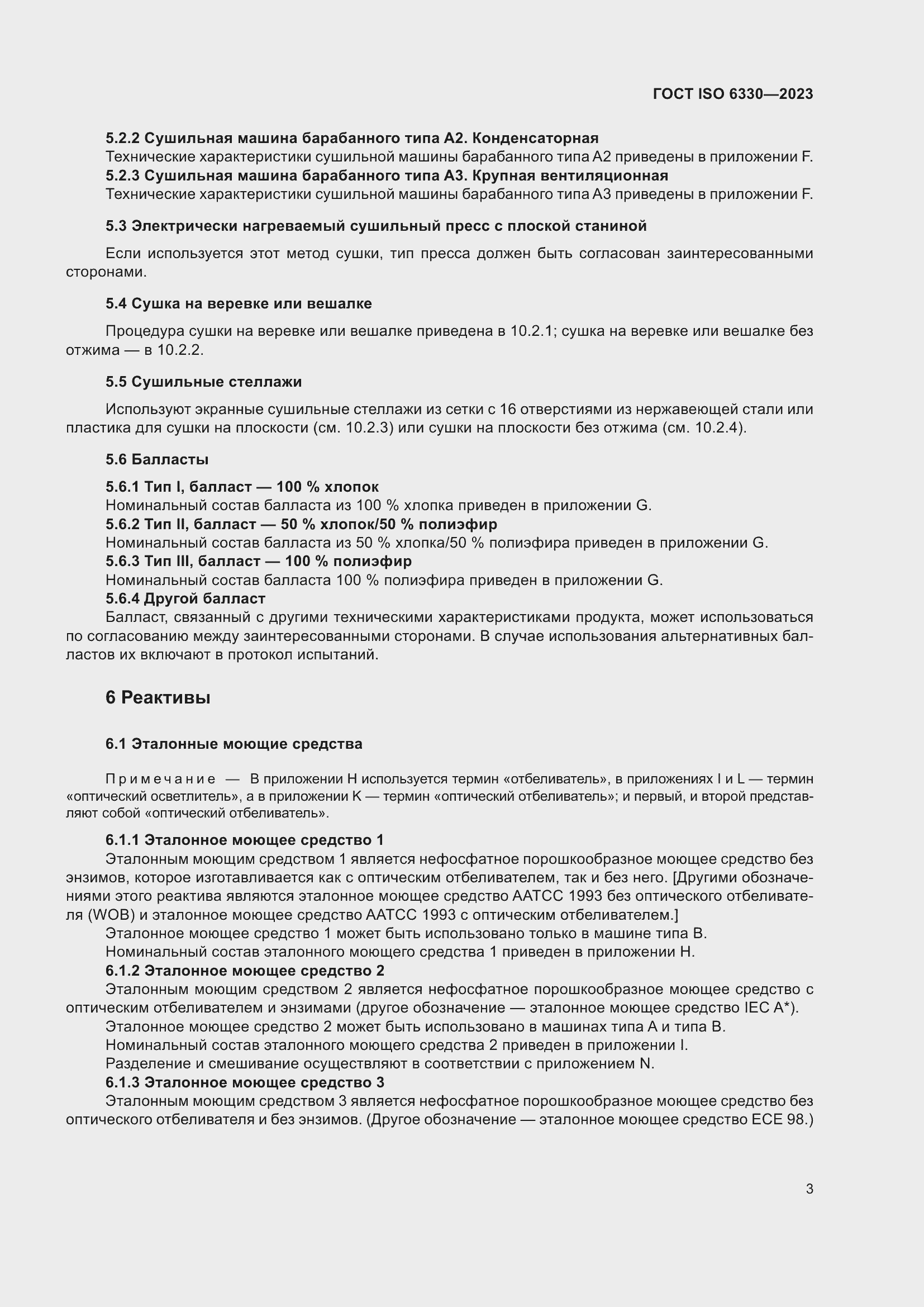 ���� ISO 6330-2023. �������� 9