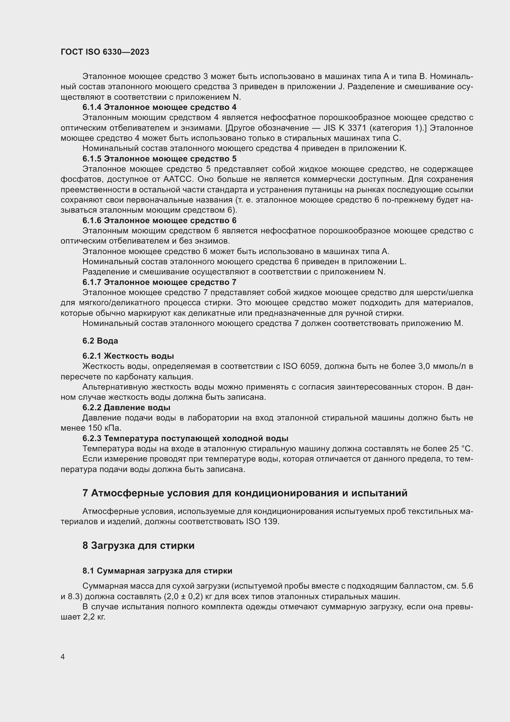 ���� ISO 6330-2023. �������� 10
