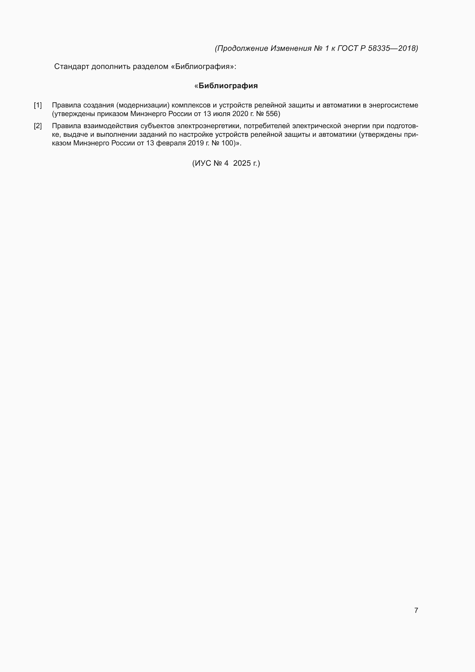��������� �1 � ���� � 58335-2018