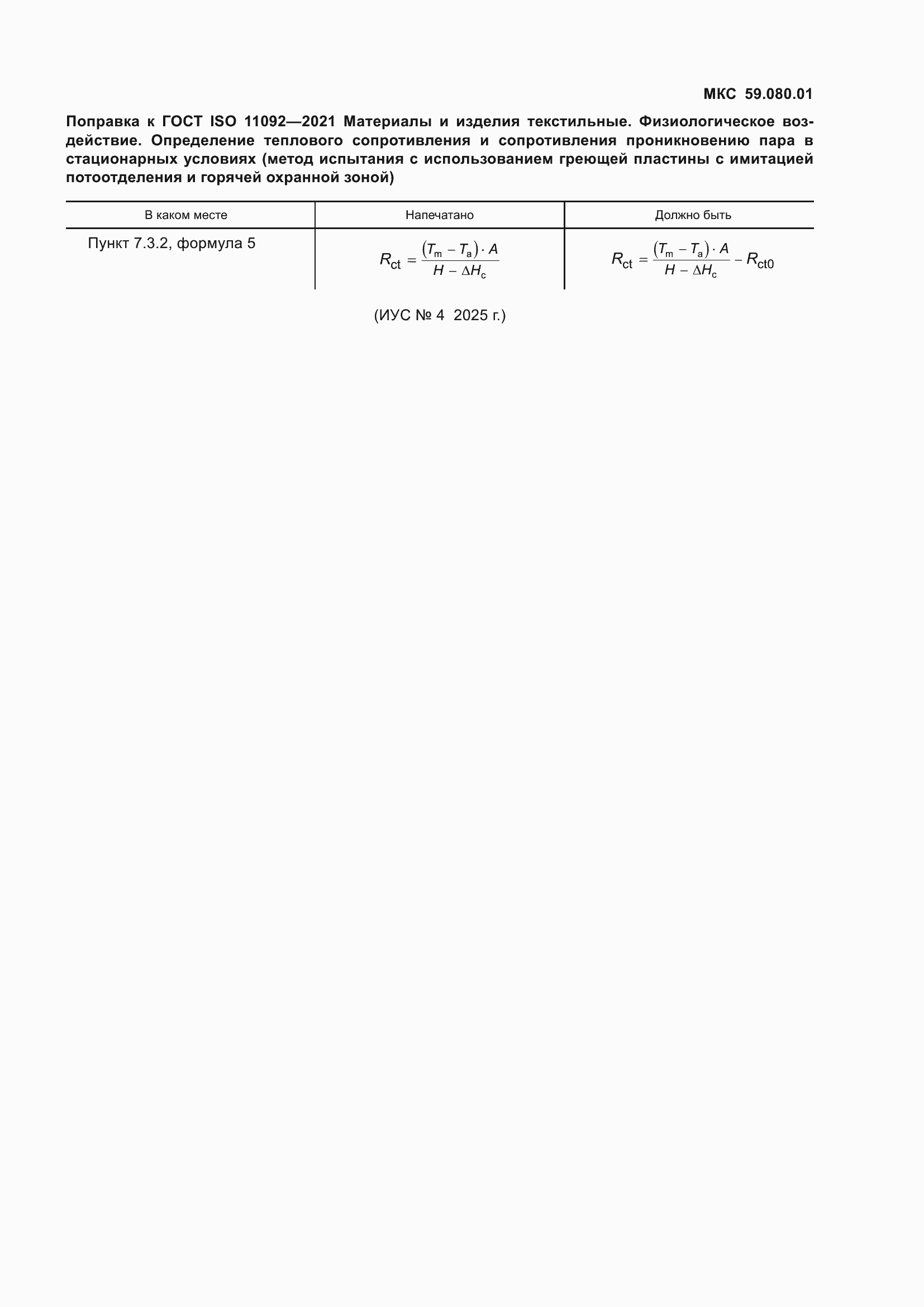 Поправка к ГОСТ ISO 11092-2021