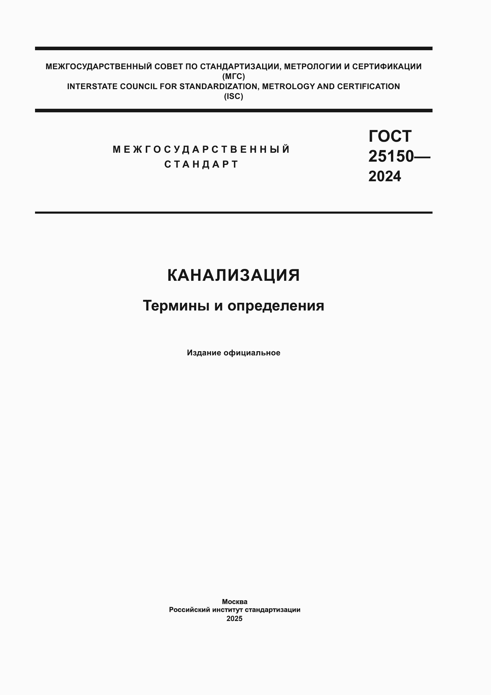 ���� 25150-2024. �������� 1